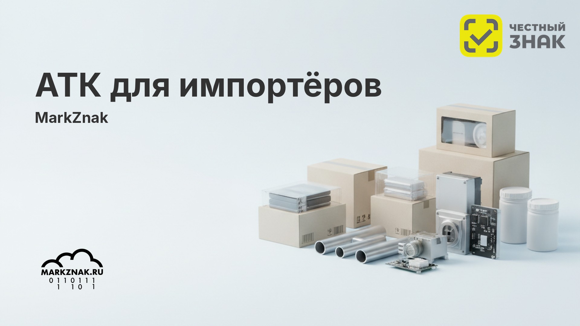 Агрегированный таможенный код: что это и как создать для ДТ