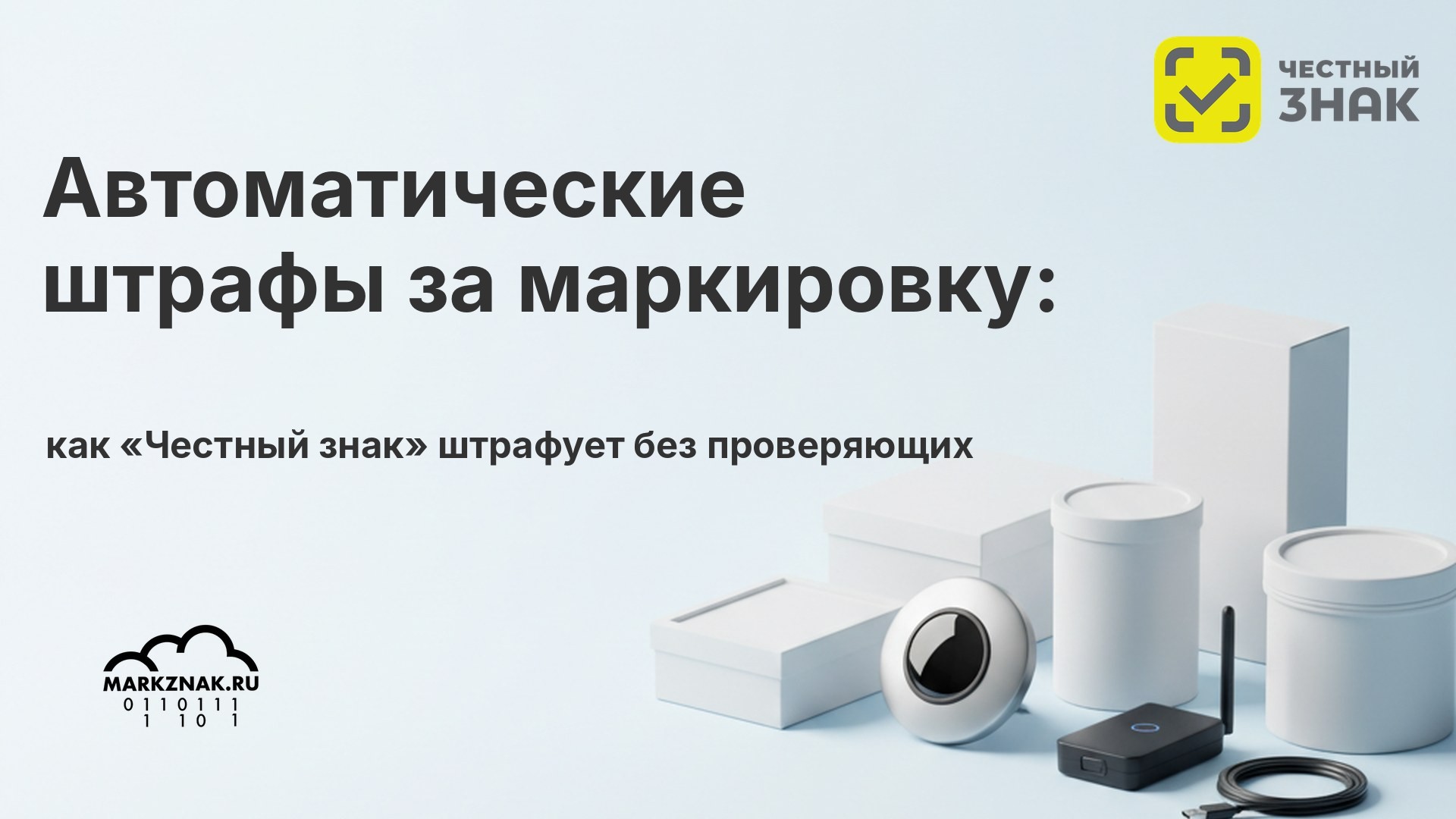 Автоматические штрафы за маркировку: как «Честный знак» штрафует без проверяющих