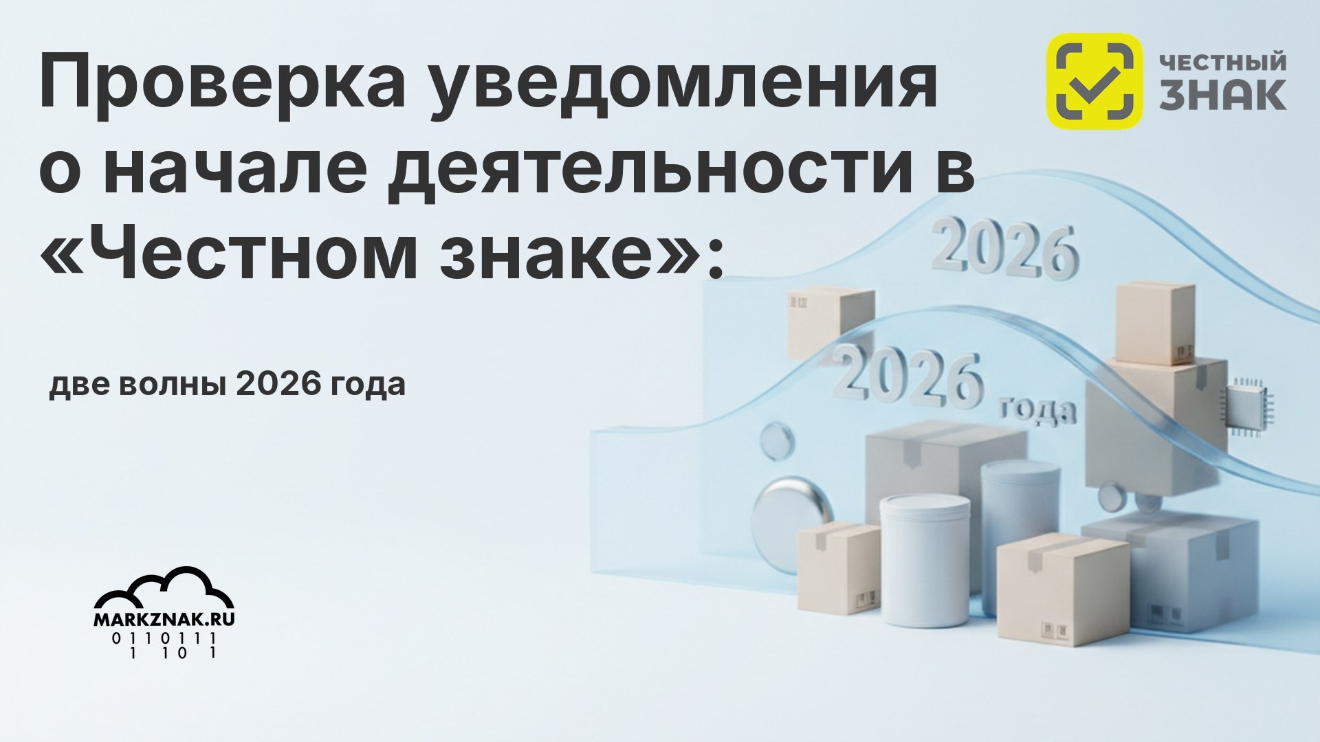 Автоматическая проверка уведомления о начале деятельности в «Честном знаке»: две волны 2026 года
