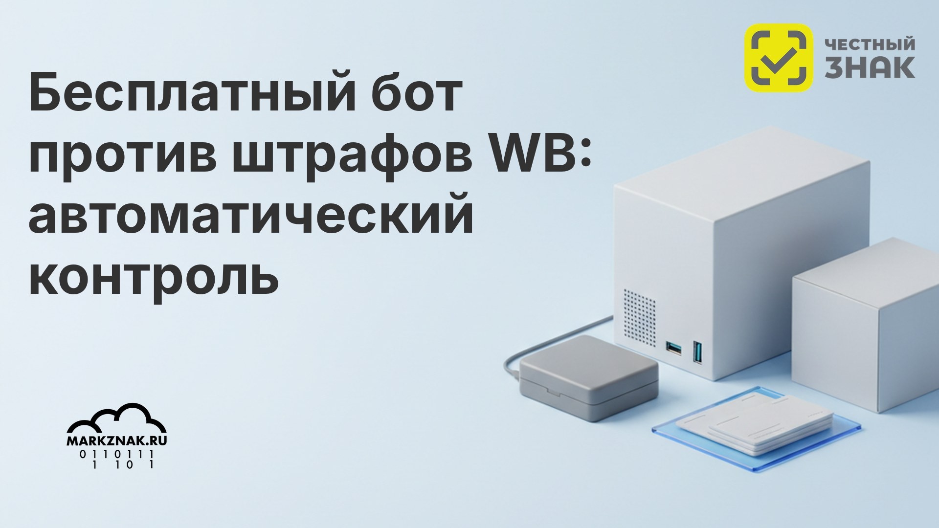 Бесплатный бот против штрафов WB: автоматический контроль