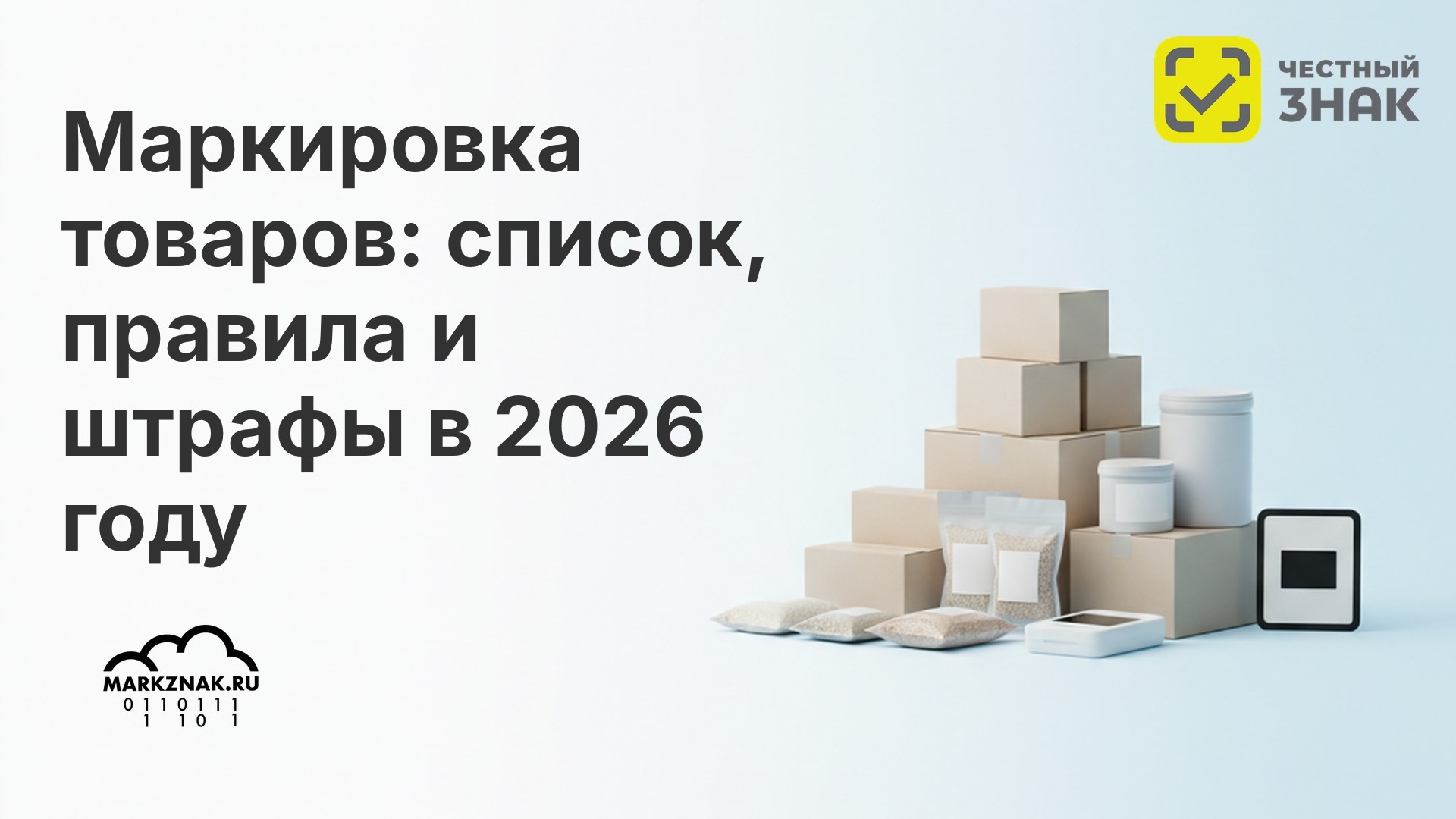 Система маркировки Честный Знак: что это, как работает