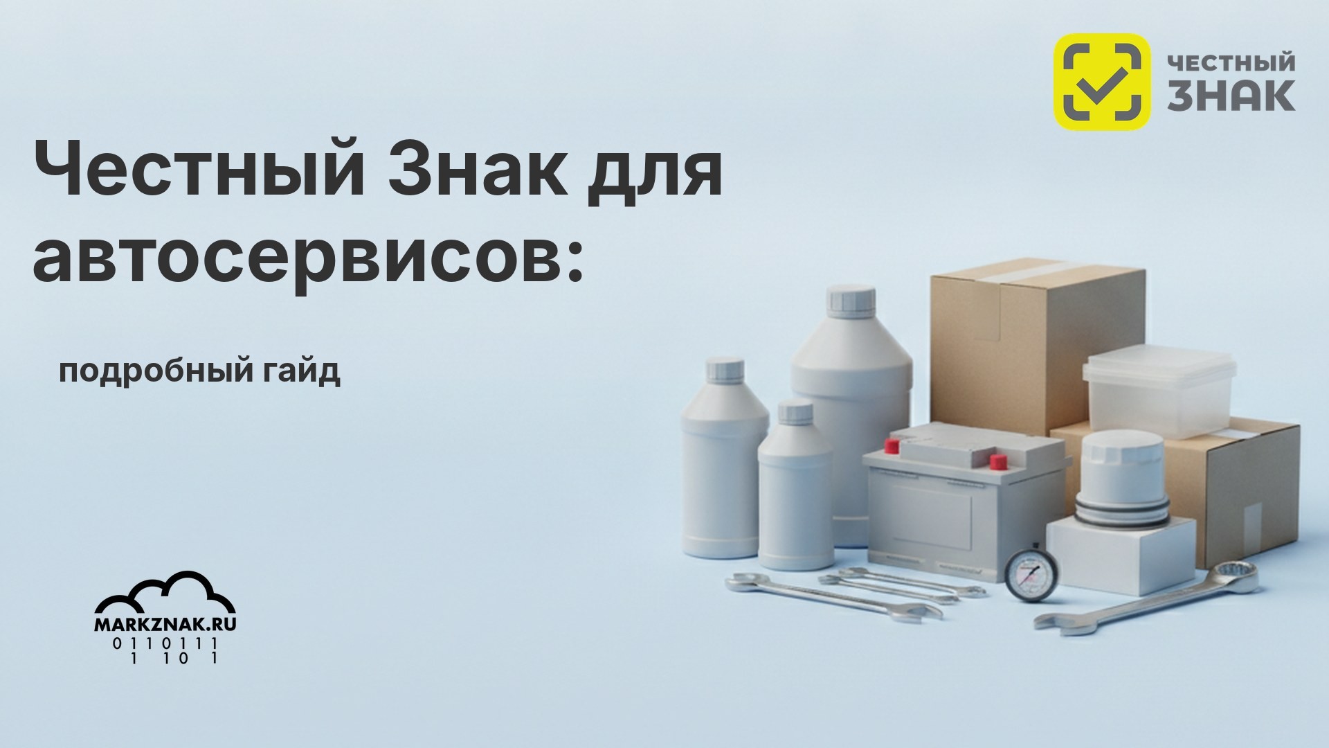 Честный Знак для автосервисов: подробный гайд