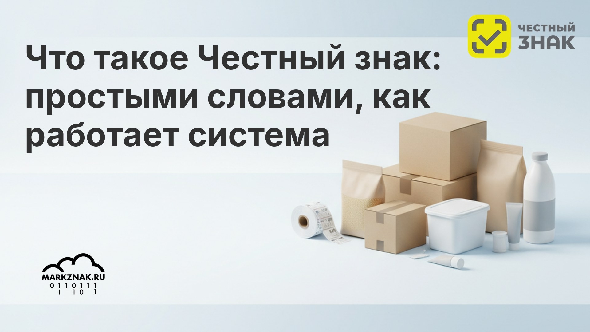 Что такое Честный знак: простыми словами, как работает система