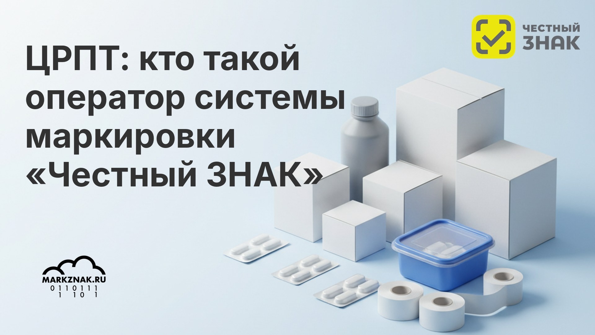 ЦРПТ: кто такой оператор системы маркировки «Честный ЗНАК»