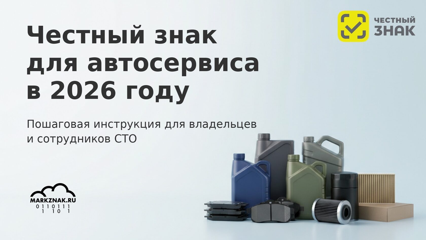 Честный знак для автосервиса 2026: маркировка шин, масел и запчастей, работа с кодами.