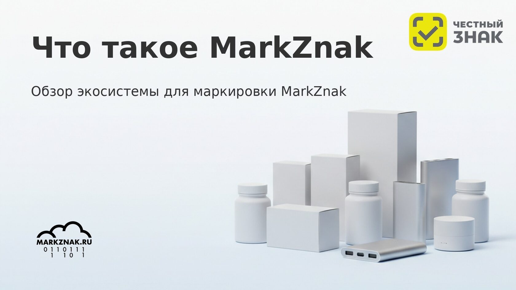 Автоматизация маркировки Честный знак 2026-2027 с MarkZnak: гайд по работе с кодами.