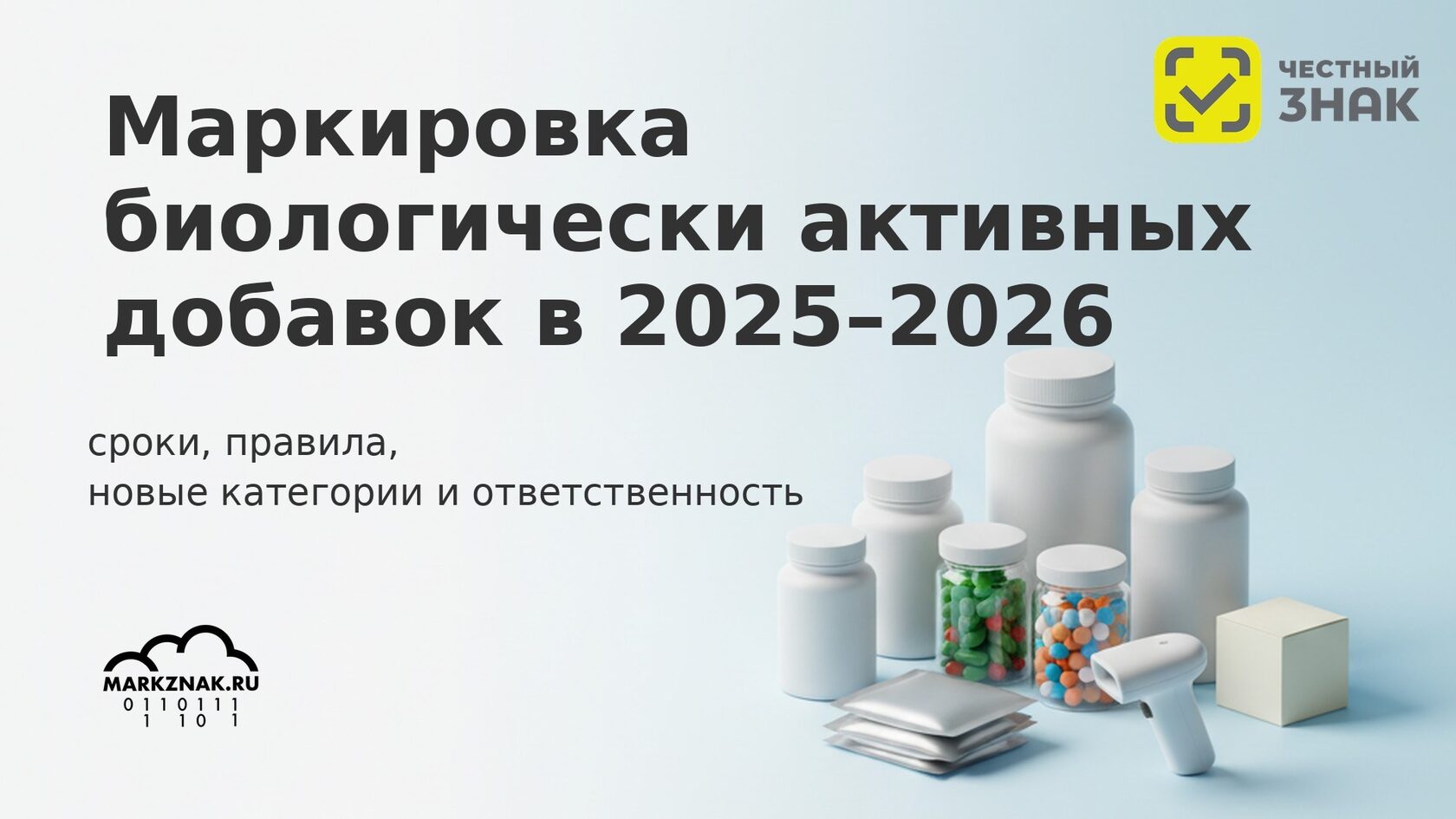 Маркировка БАДов в Честном знаке 2025-2026: сроки, правила, коды и штрафы для бизнеса.