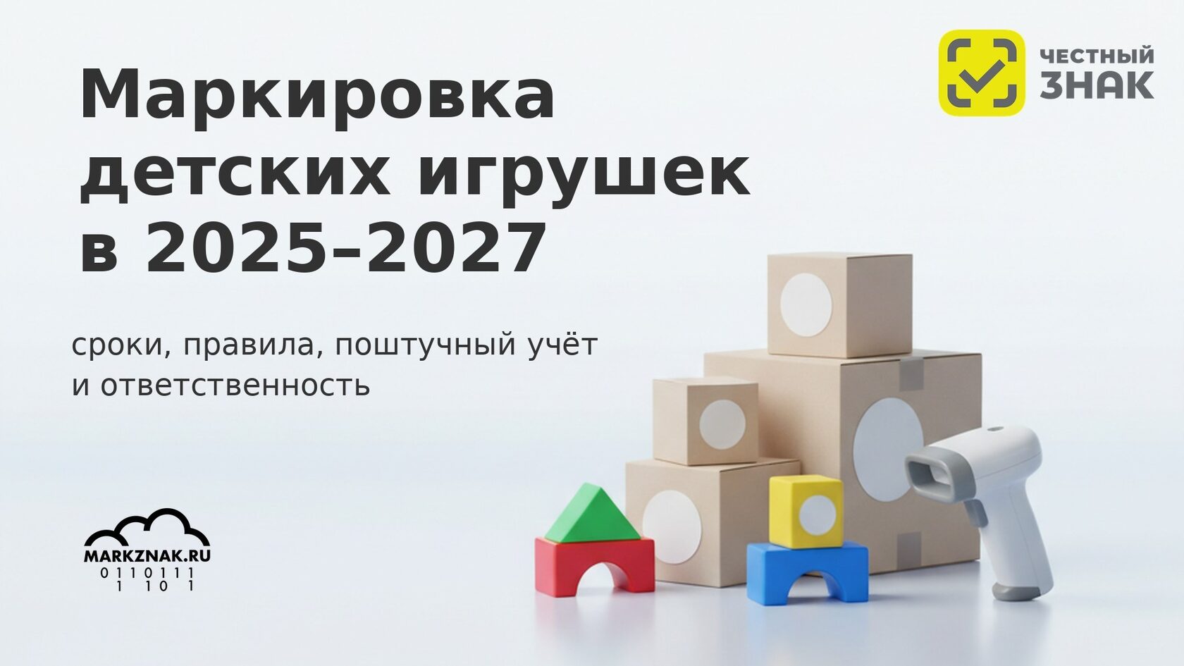Маркировка детских игрушек в Честном знаке 2025-2027: сроки, правила и поштучный учёт.