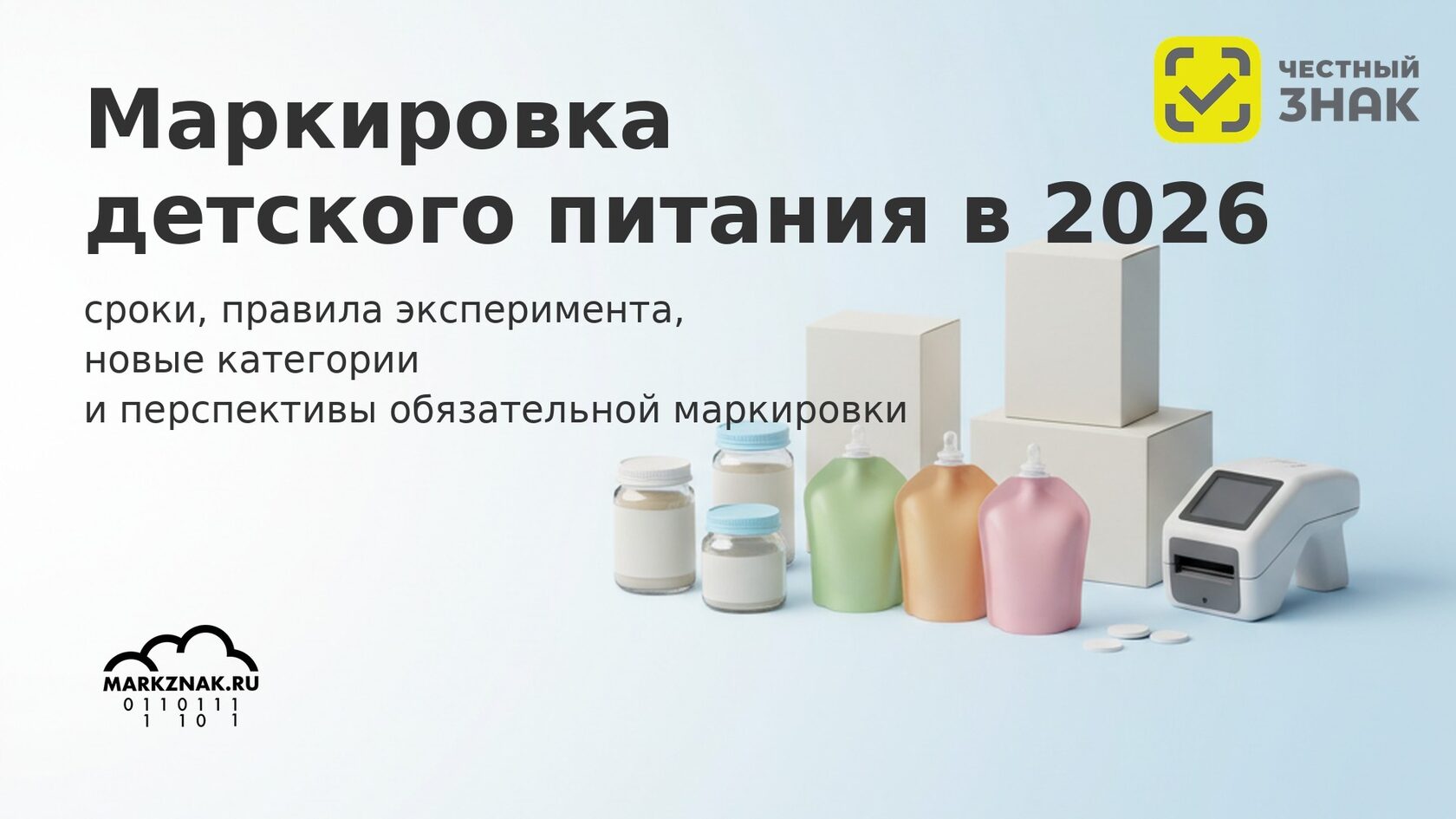 Маркировка детского питания в Честном знаке 2026: сроки, правила эксперимента и коды для смесей.
