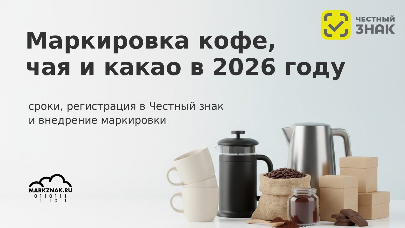 Маркировка кофе, чая и какао в Честном знаке 2026: сроки, регистрация и коды маркировки.