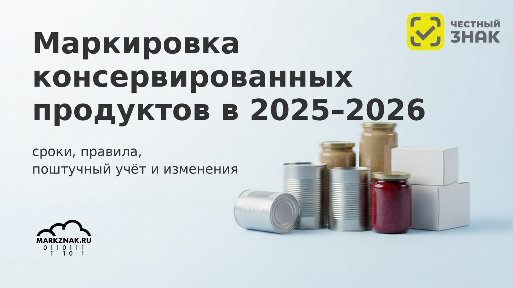 Маркировка консервов в Честном знаке 2025-2026: сроки, правила и поштучный учёт продуктов.