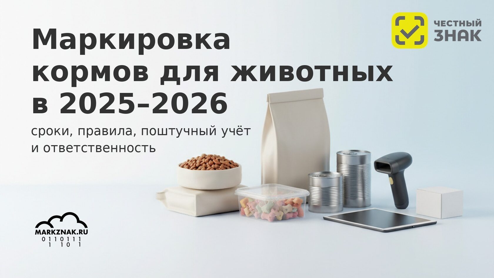 Маркировка кормов для животных в Честном знаке 2025-2026: сроки, правила и поштучный учёт.