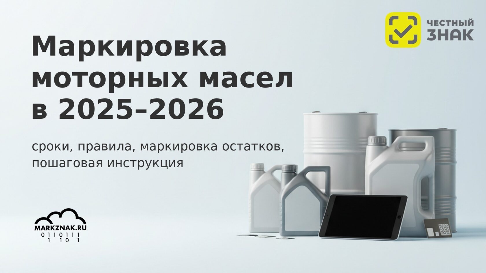 Маркировка моторных масел в Честном знаке 2025-2026: сроки, правила и коды для автохимии.