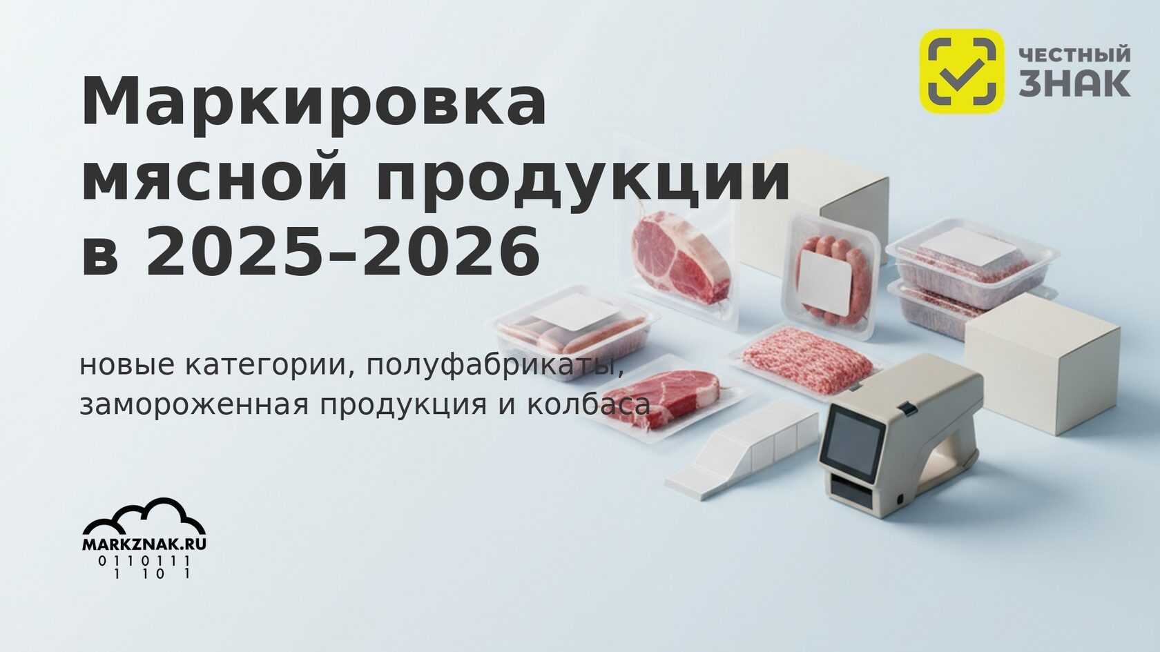 Маркировка мясной продукции в Честном знаке 2025-2026: правила для мяса, колбасы и полуфабрикатов.