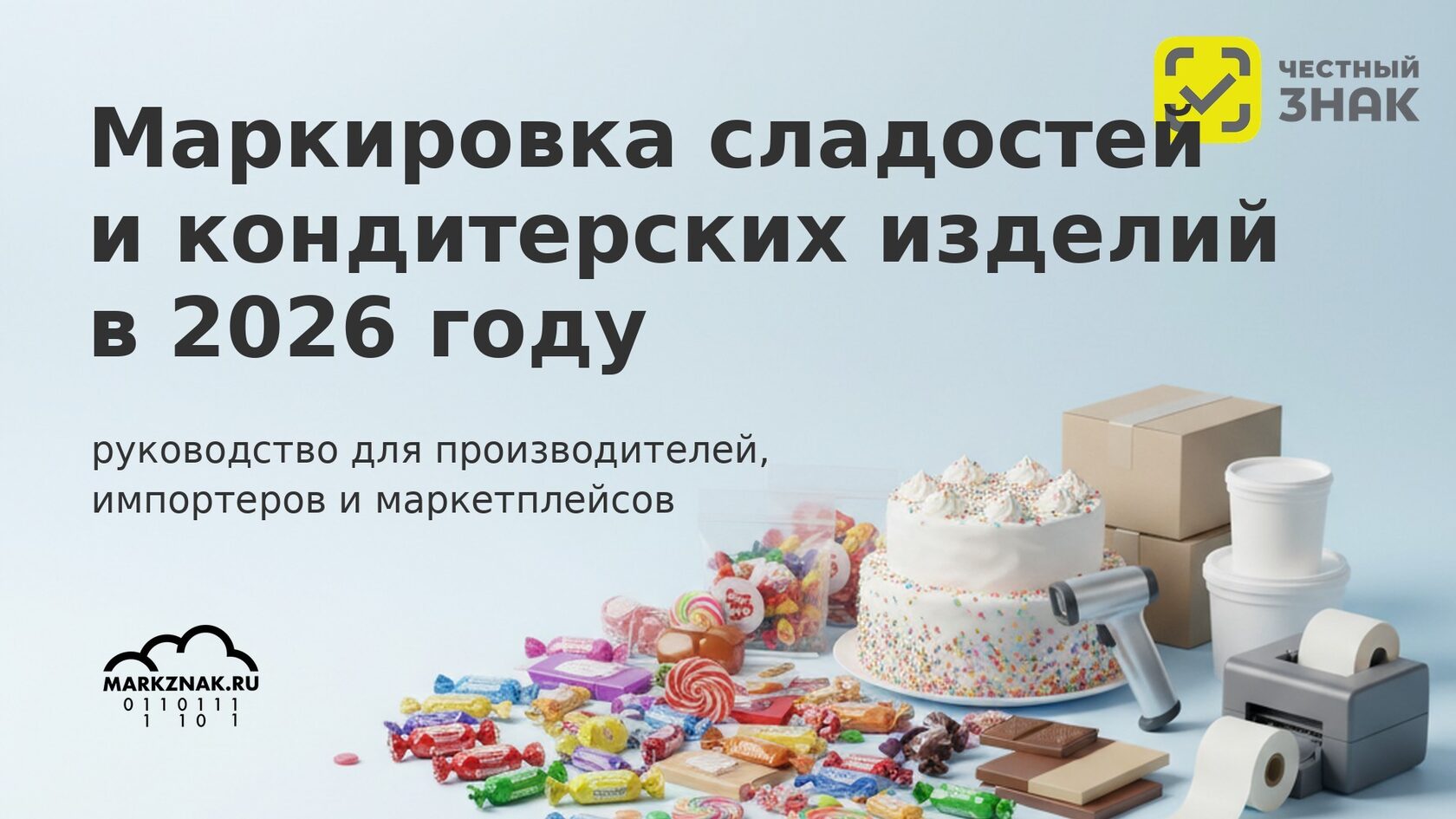 Маркировка сладостей и кондитерских изделий в Честном знаке 2026: коды и правила для бизнеса.