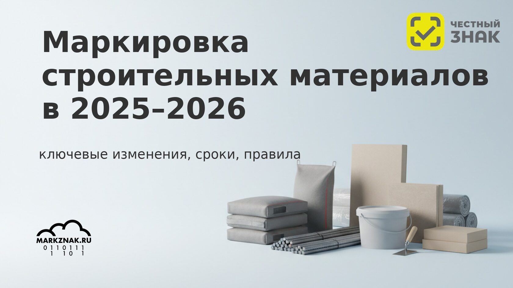 Маркировка стройматериалов в Честном знаке 2025-2026: сроки, правила для цемента и смесей.
