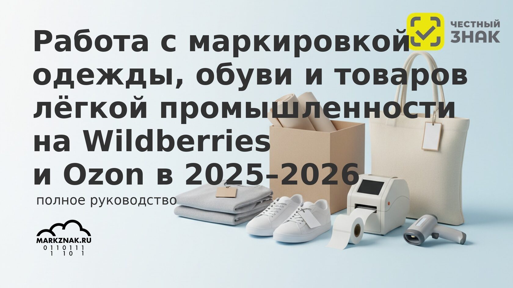 Маркировка одежды, обуви и легпрома на Wildberries, Ozon 2025-2026: коды и работа с Честным знаком.