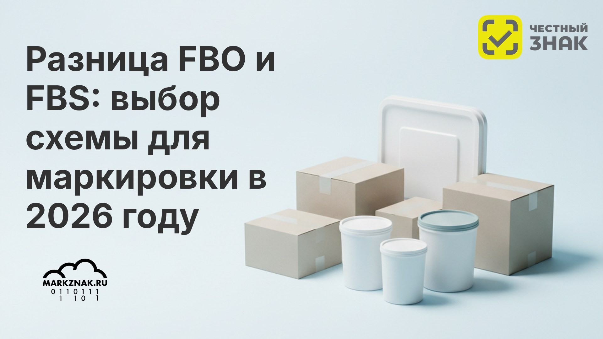 Разница FBO и FBS: выбор схемы для маркировки в 2026 году