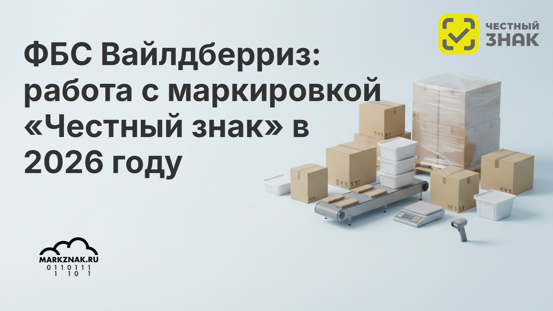ФБС Вайлдберриз: работа с маркировкой «Честный знак» в 2026 году