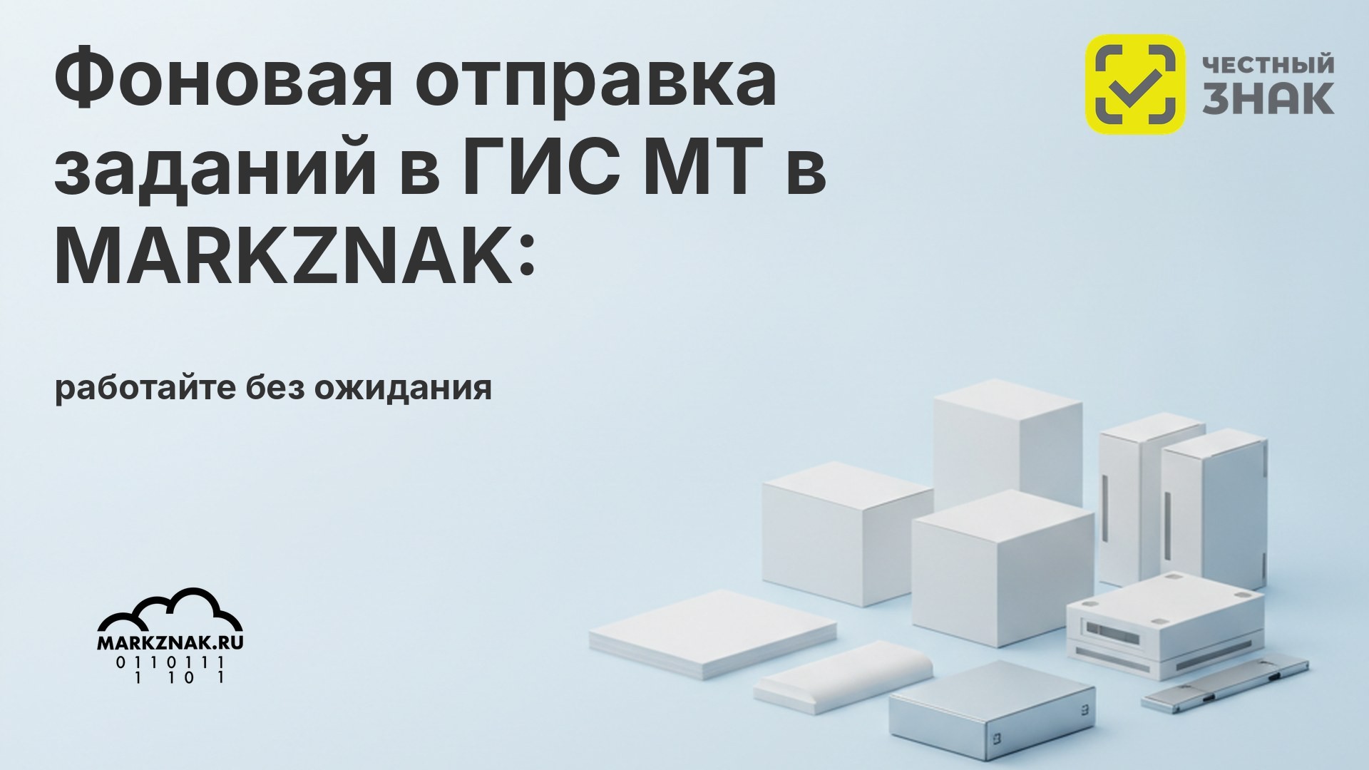 Фоновая отправка заданий в ГИС МТ в MARKZNAK: работайте без ожидания