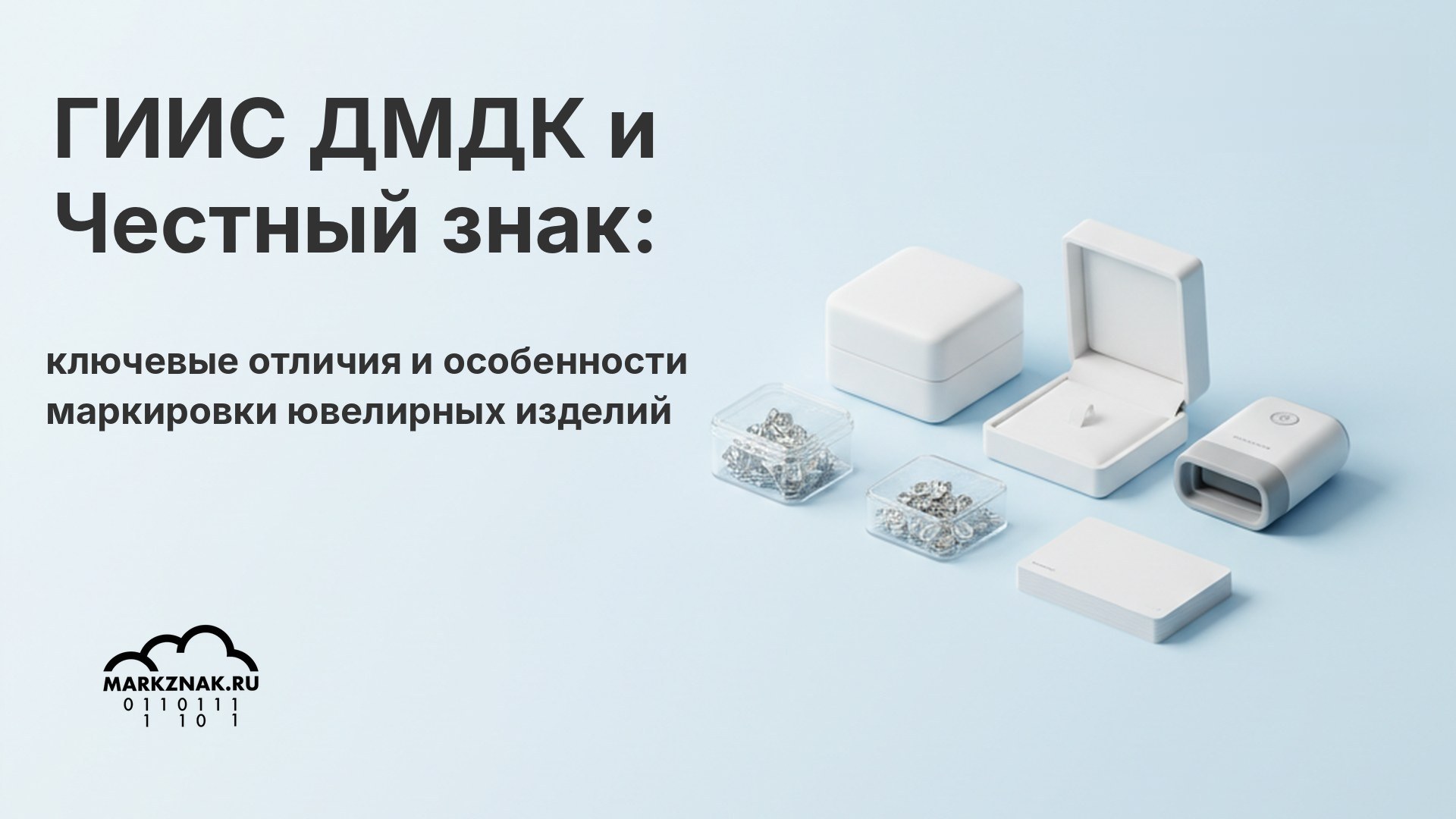 ГИИС ДМДК и Честный знак: ключевые отличия и особенности маркировки ювелирных изделий
