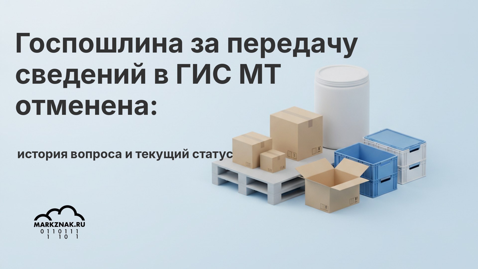 Госпошлина за передачу сведений в ГИС МТ отменена: история вопроса и текущий статус
