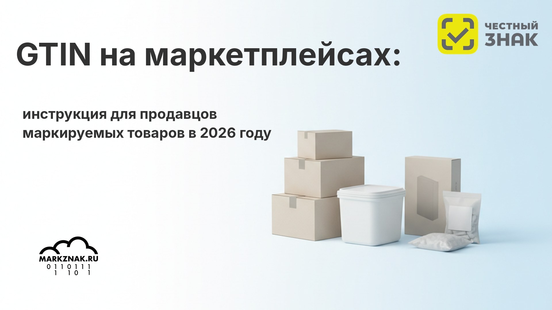 GTIN в карточках на маркетплейсах: инструкция для продавцов маркируемых товаров в 2026 году