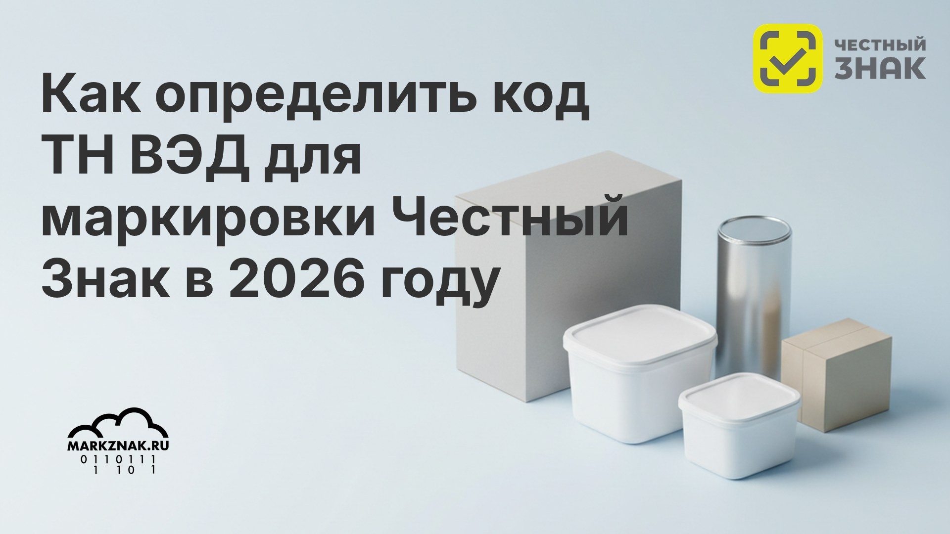 Как найти код ТН ВЭД для маркировки Честный Знак в 2026 году