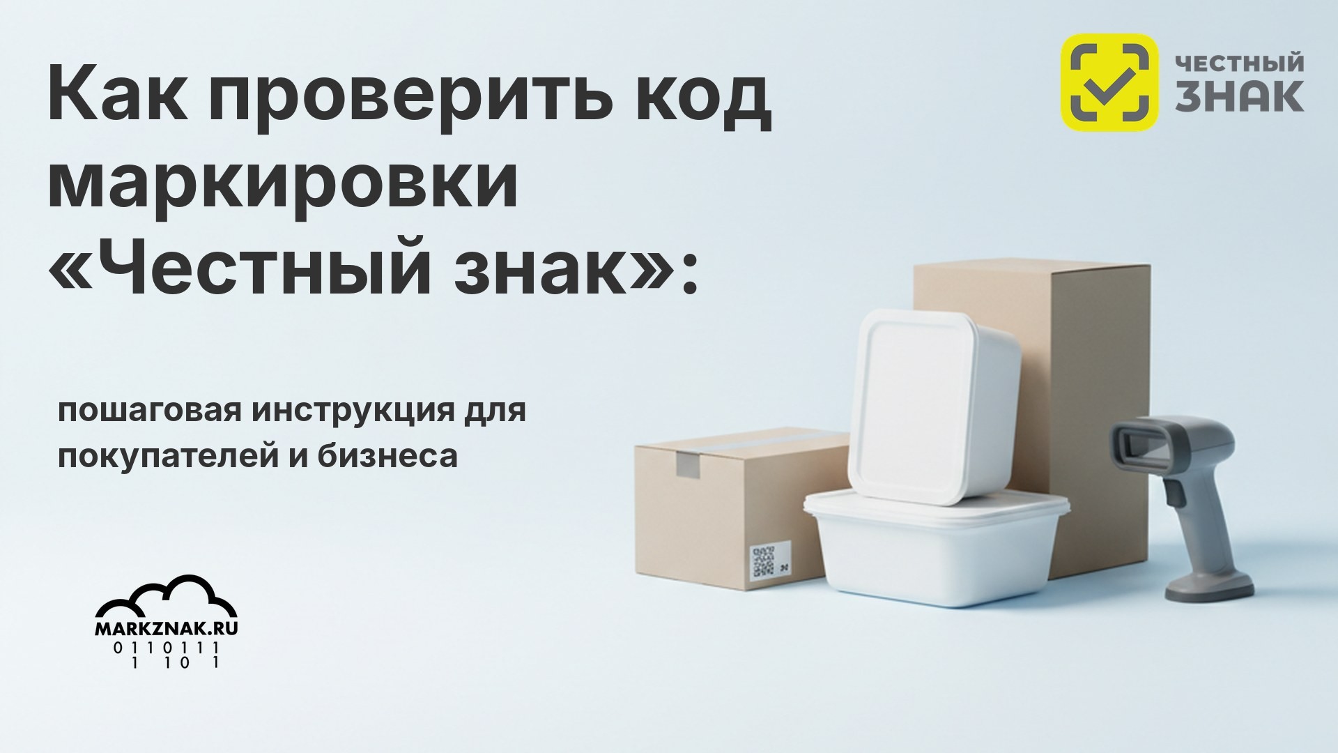 Как проверить код маркировки «Честный знак»: пошаговая инструкция для покупателей и бизнеса