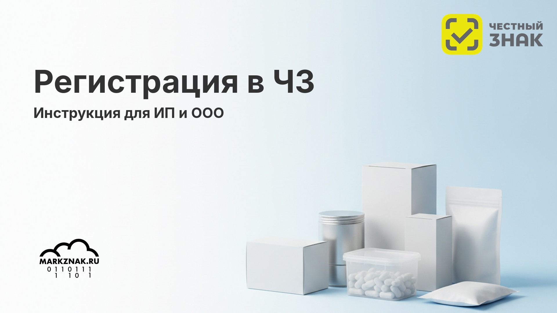Регистрация в честном знаке: инструкция для ИП и ООО в 2026