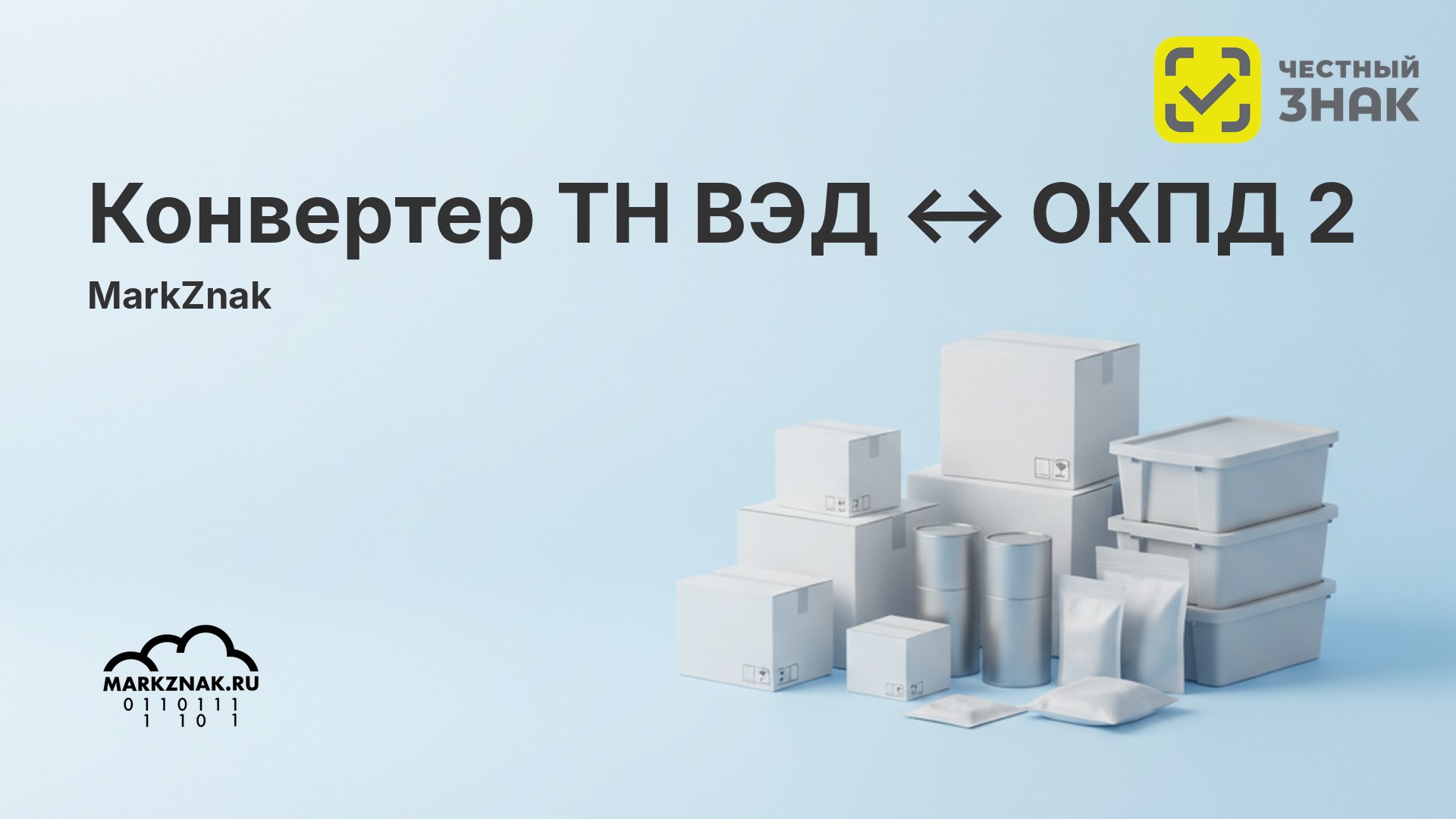 Конвертер ТН ВЭД ↔ ОКПД 2 онлайн — иллюстрация статьи блога MarkZnak