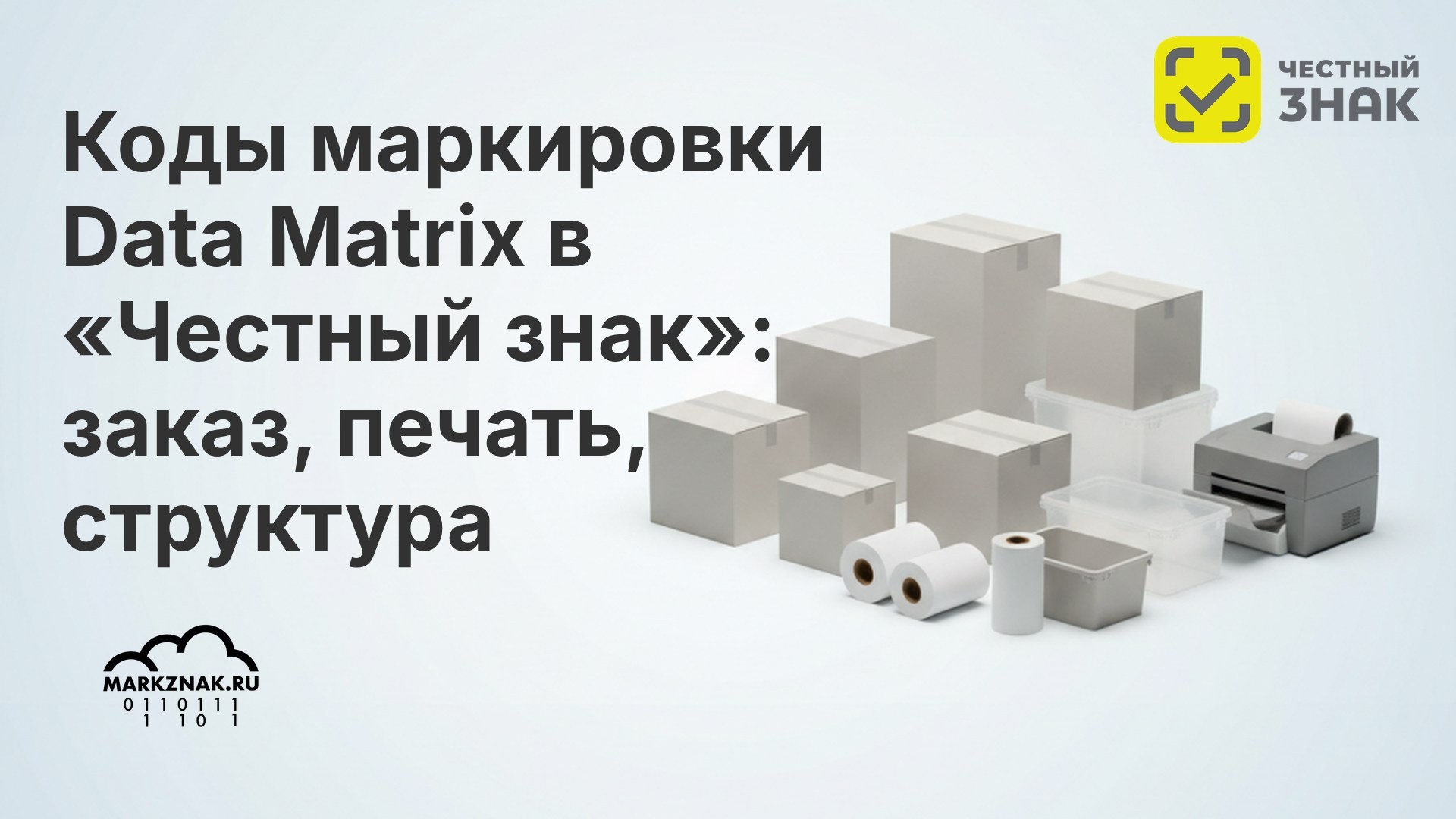 Коды маркировки Data Matrix в «Честный знак»: заказ, печать, структура