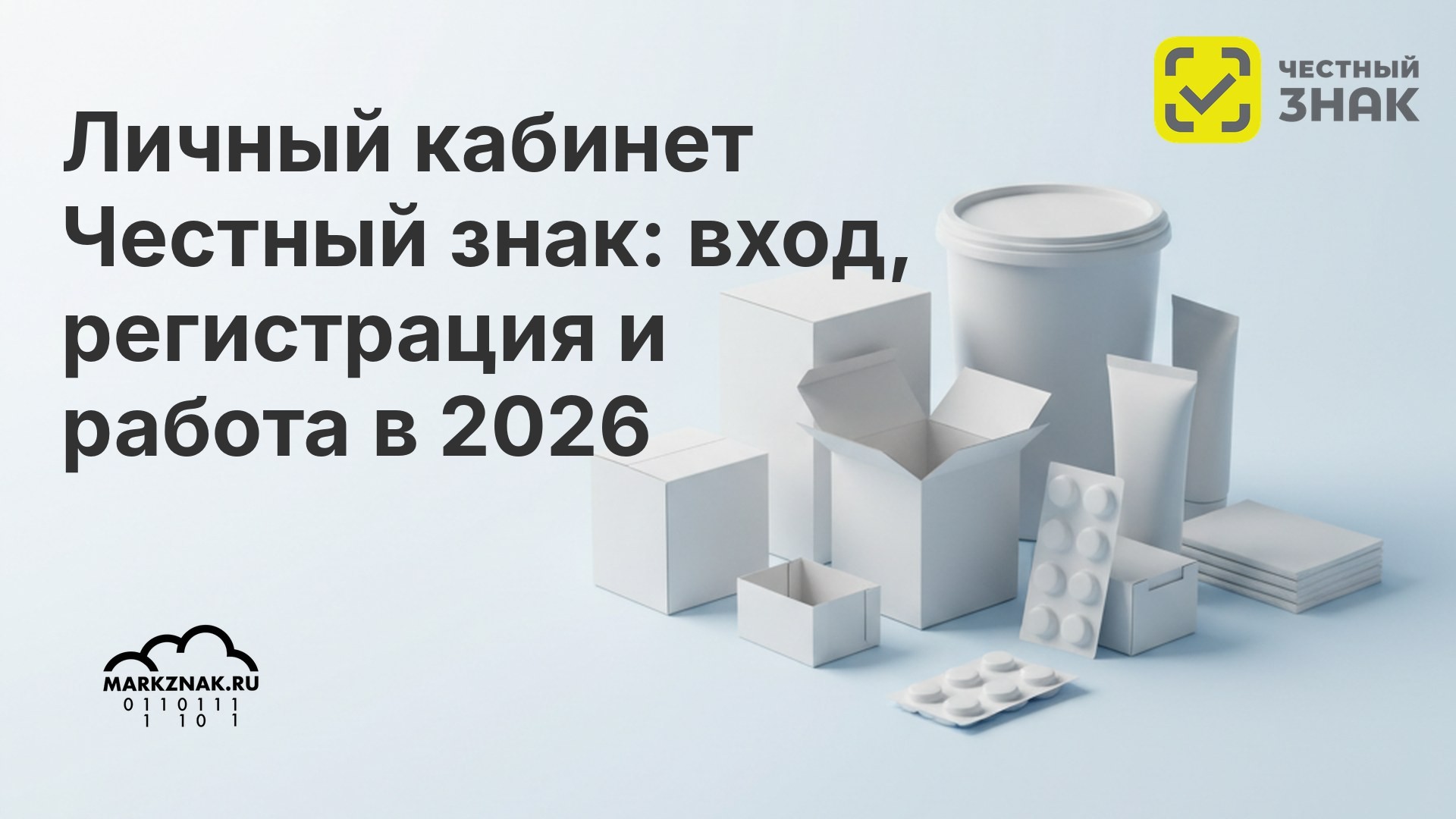 Личный кабинет Честный знак: вход, регистрация и работа в 2026