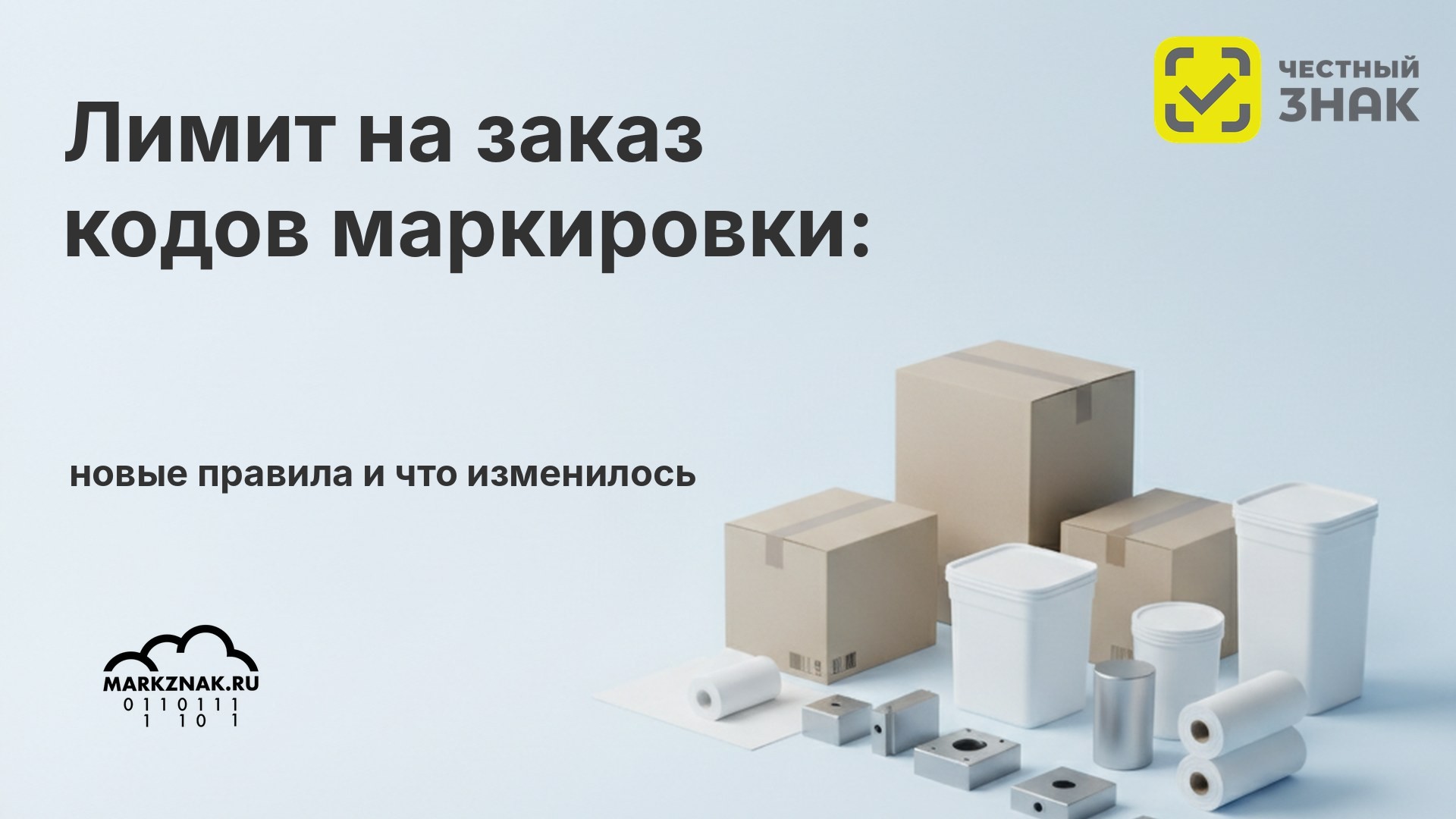 Лимит на заказ кодов маркировки с 6 июля 2026: новые правила и что изменилось