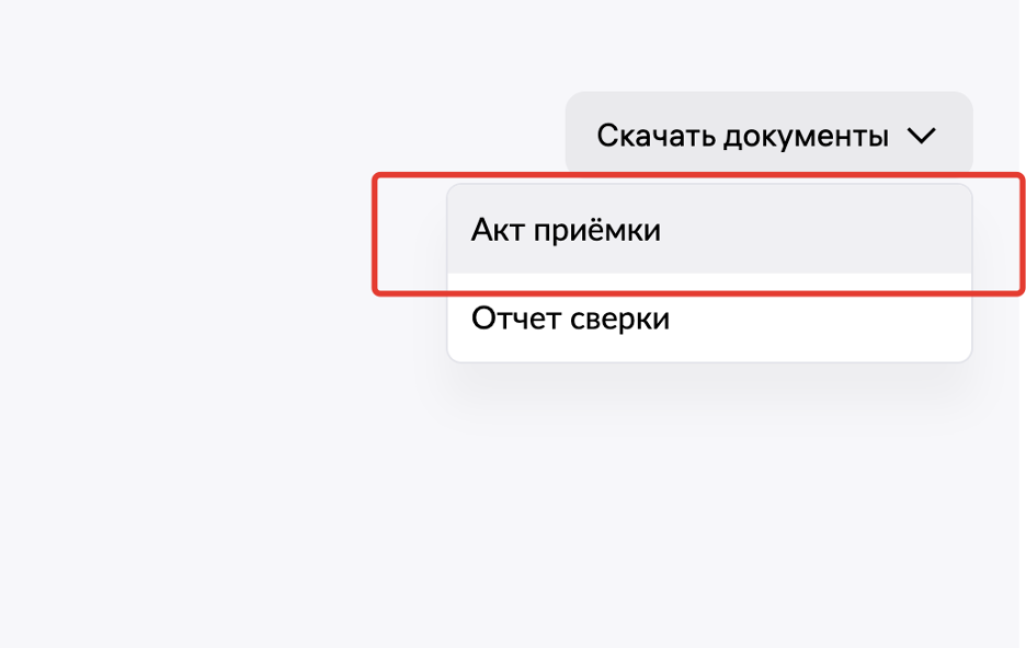 Скачивание акта приёмки из личного кабинета Wildberries
