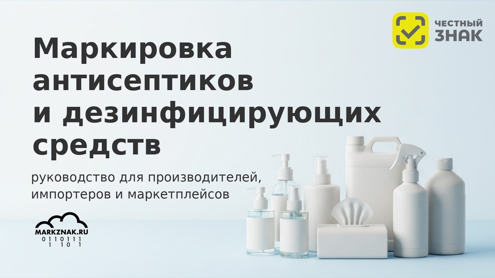 Маркировка антисептиков и дезсредств в Честном знаке: руководство для производителей и маркетплейсов.