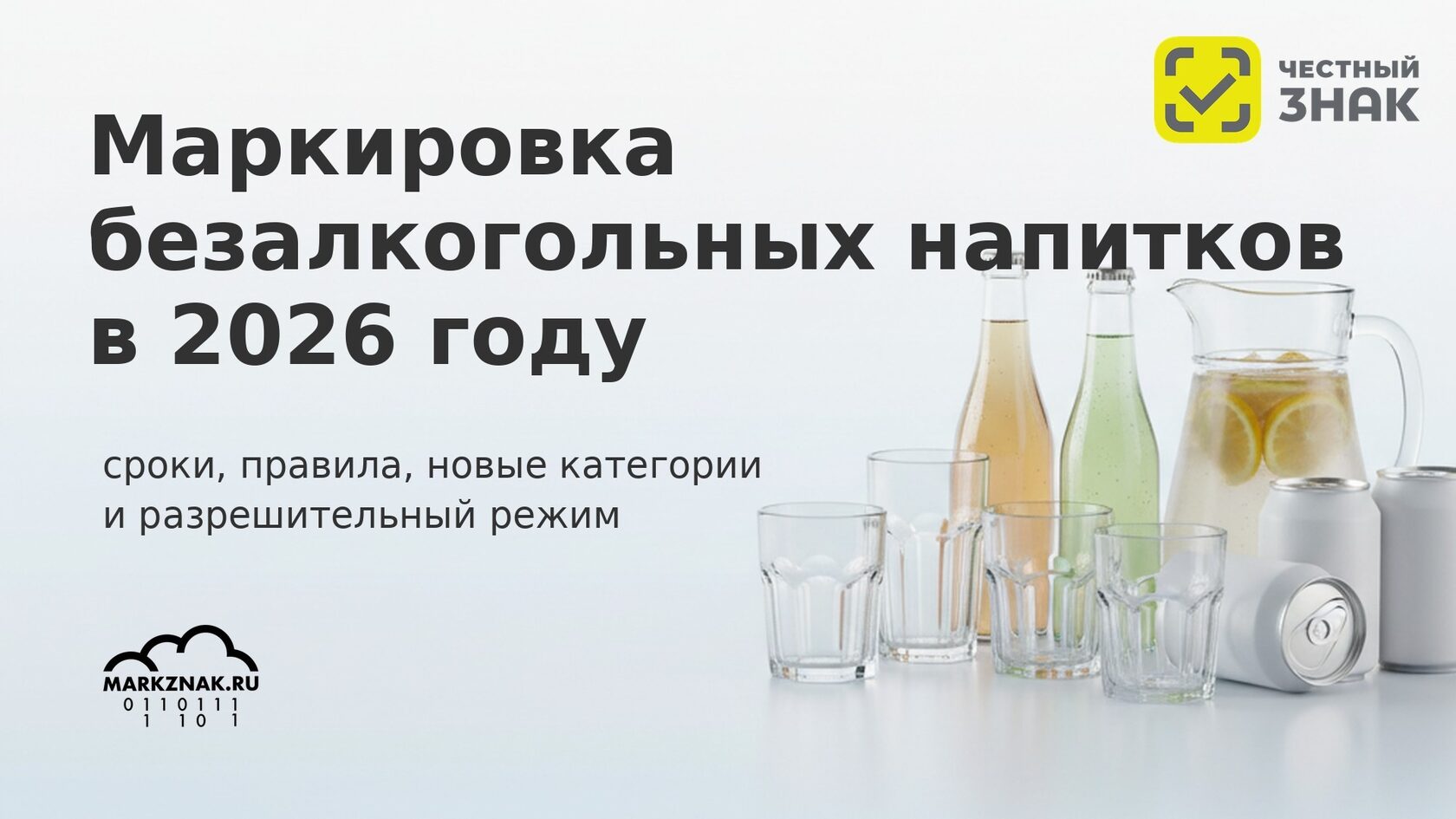 Маркировка безалкогольных напитков в Честном знаке 2026: сроки, правила для соков и лимонадов.