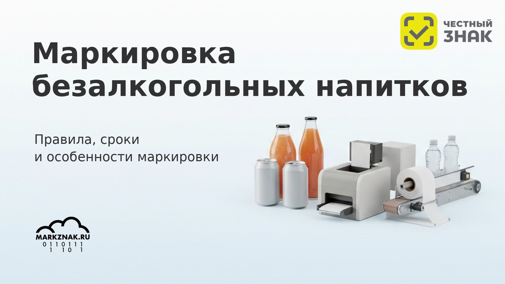 Маркировка безалкогольных напитков в Честном знаке: правила, сроки и требования для бизнеса.