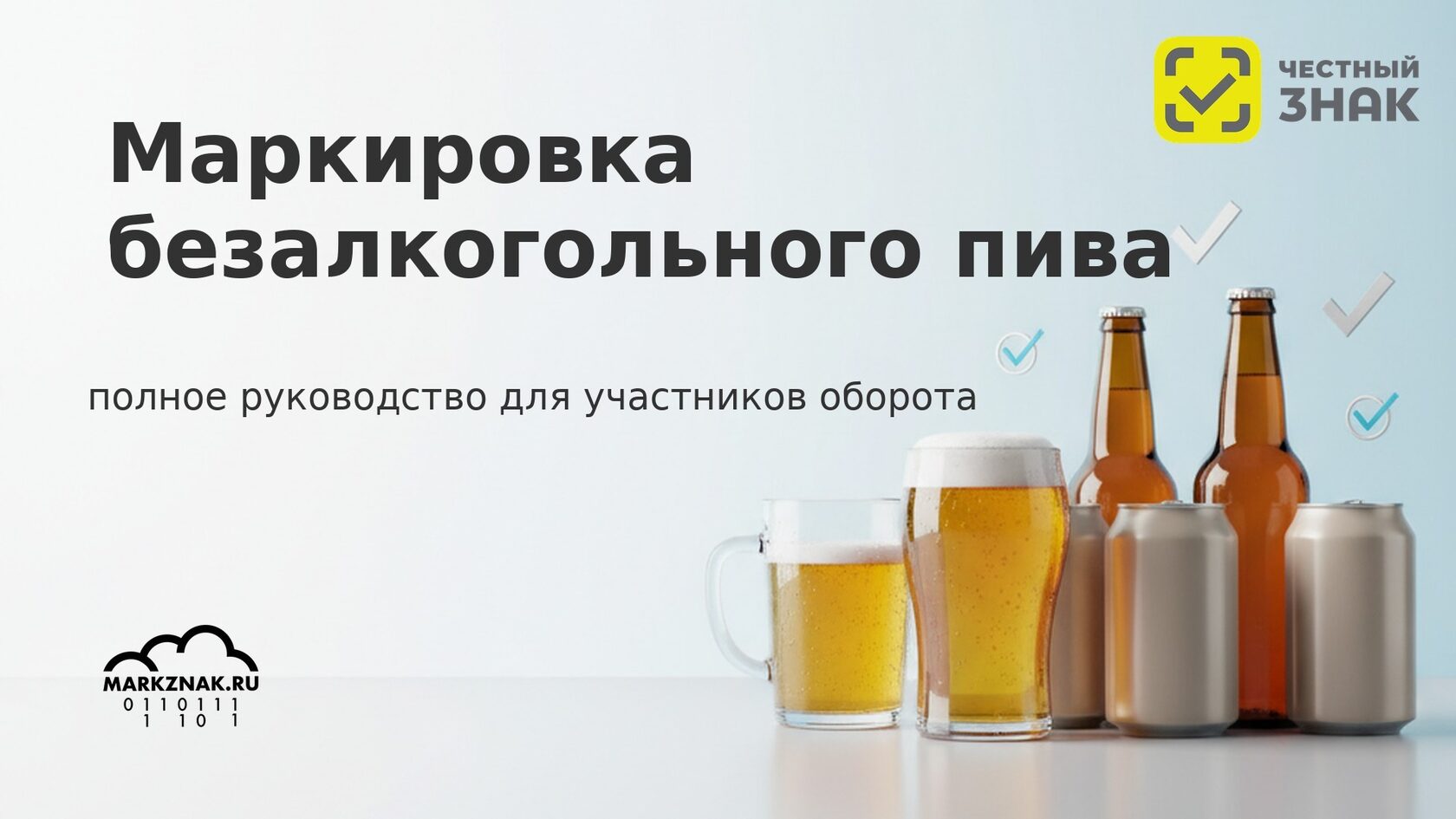 Маркировка безалкогольного пива в Честном знаке: правила и коды для участников оборота.