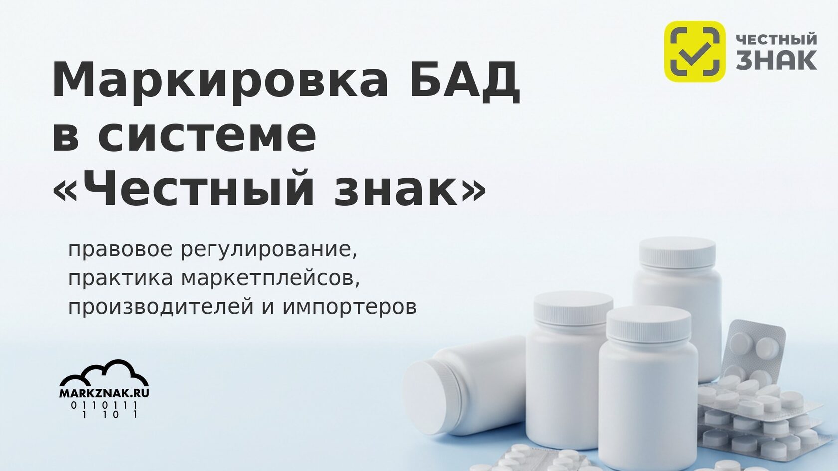 Маркировка БАД в Честном знаке: правовое регулирование и практика для производителей и маркетплейсов.