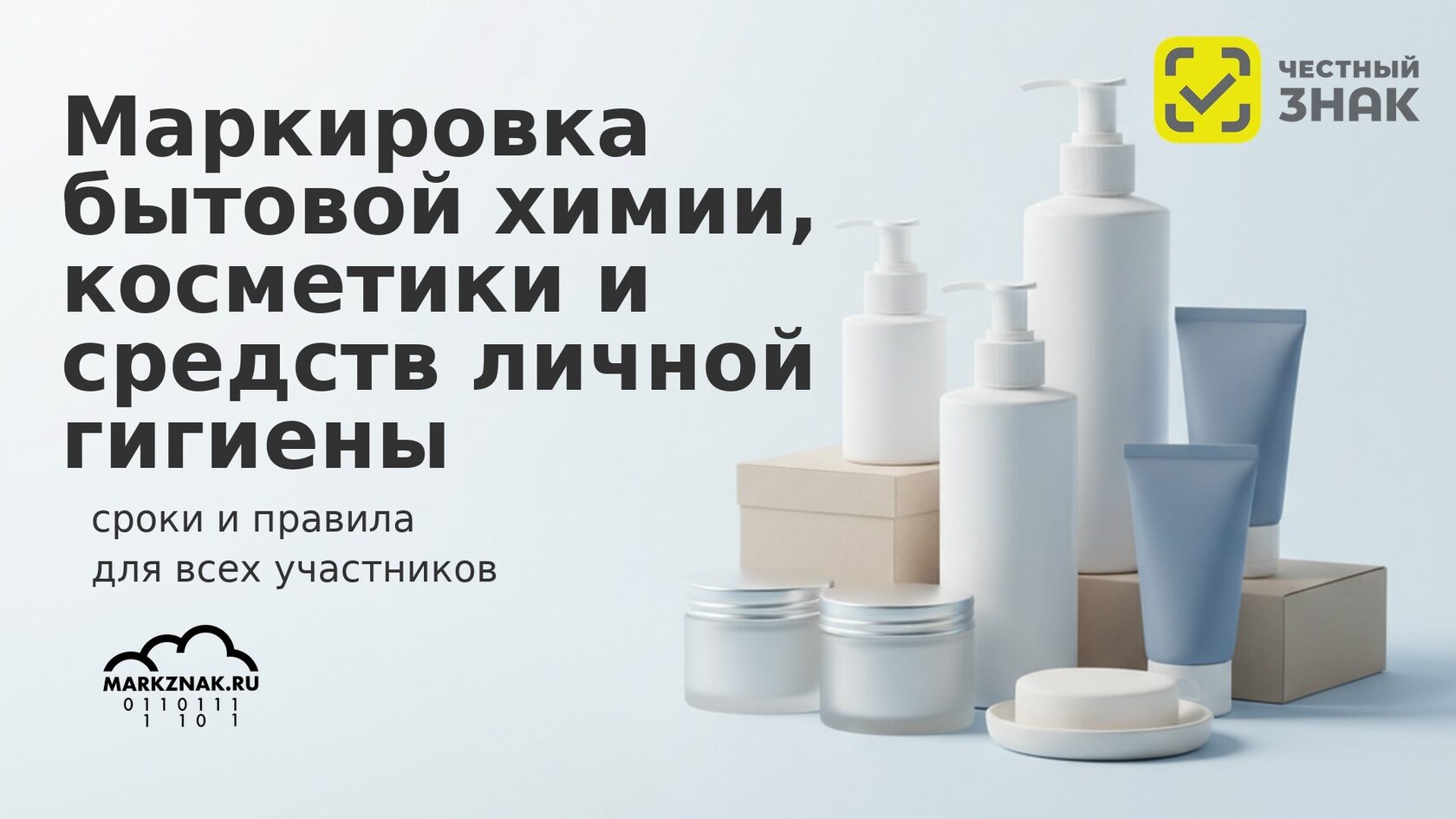 Маркировка бытовой химии, косметики и гигиены: правила, сроки и коды Честный знак в России.