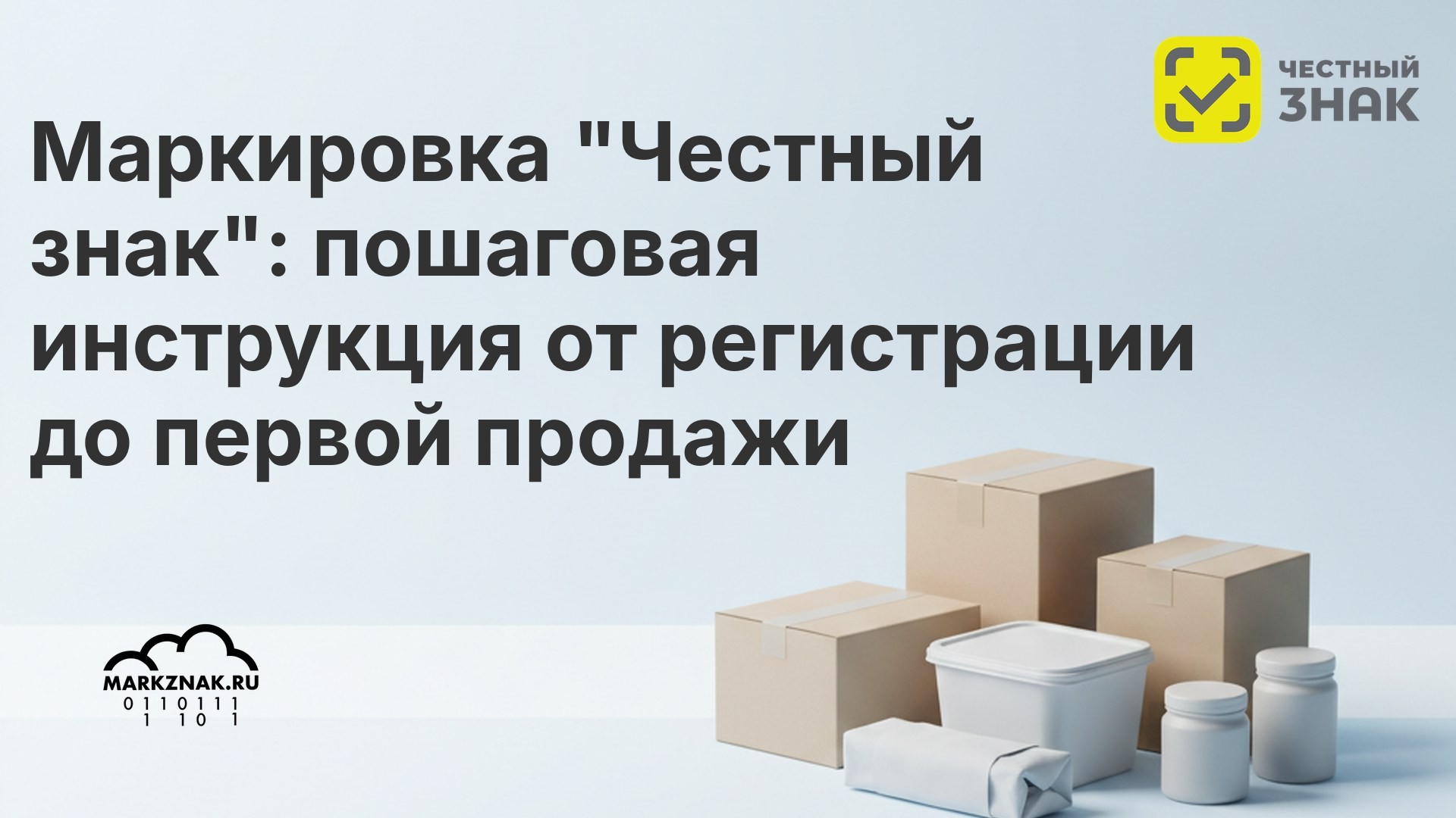 Маркировка "Честный знак" для новичков: пошаговая инструкция от регистрации до первой продажи