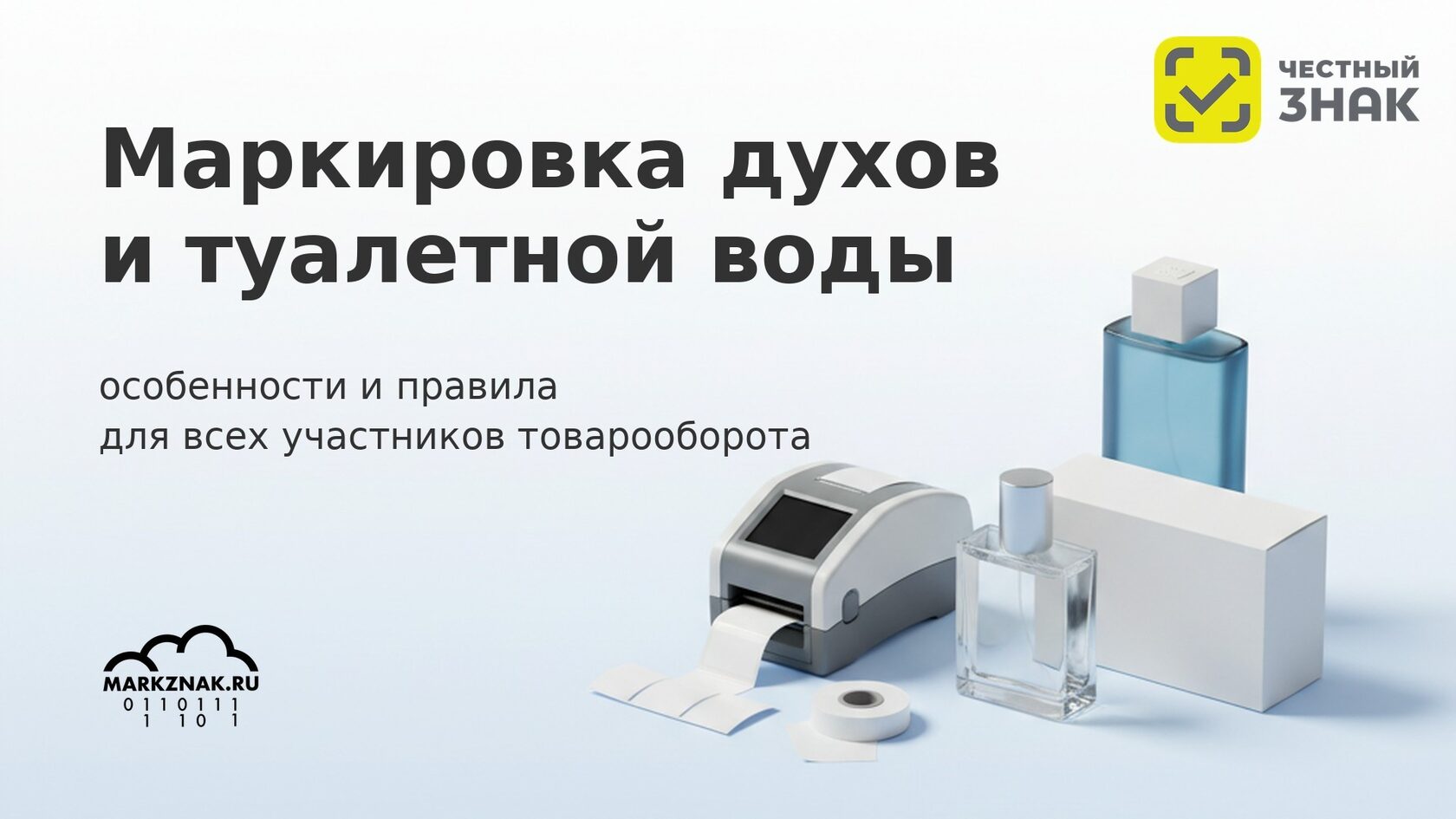Маркировка духов и туалетной воды в Честном знаке: правила и особенности для участников.