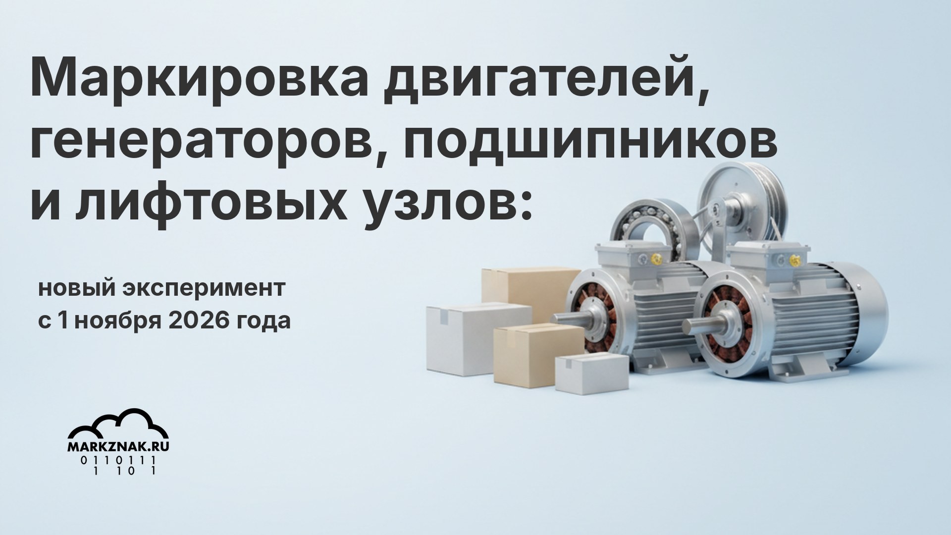 Маркировка двигателей, генераторов, подшипников и лифтовых узлов: новый эксперимент с 1 ноября 2026 года
