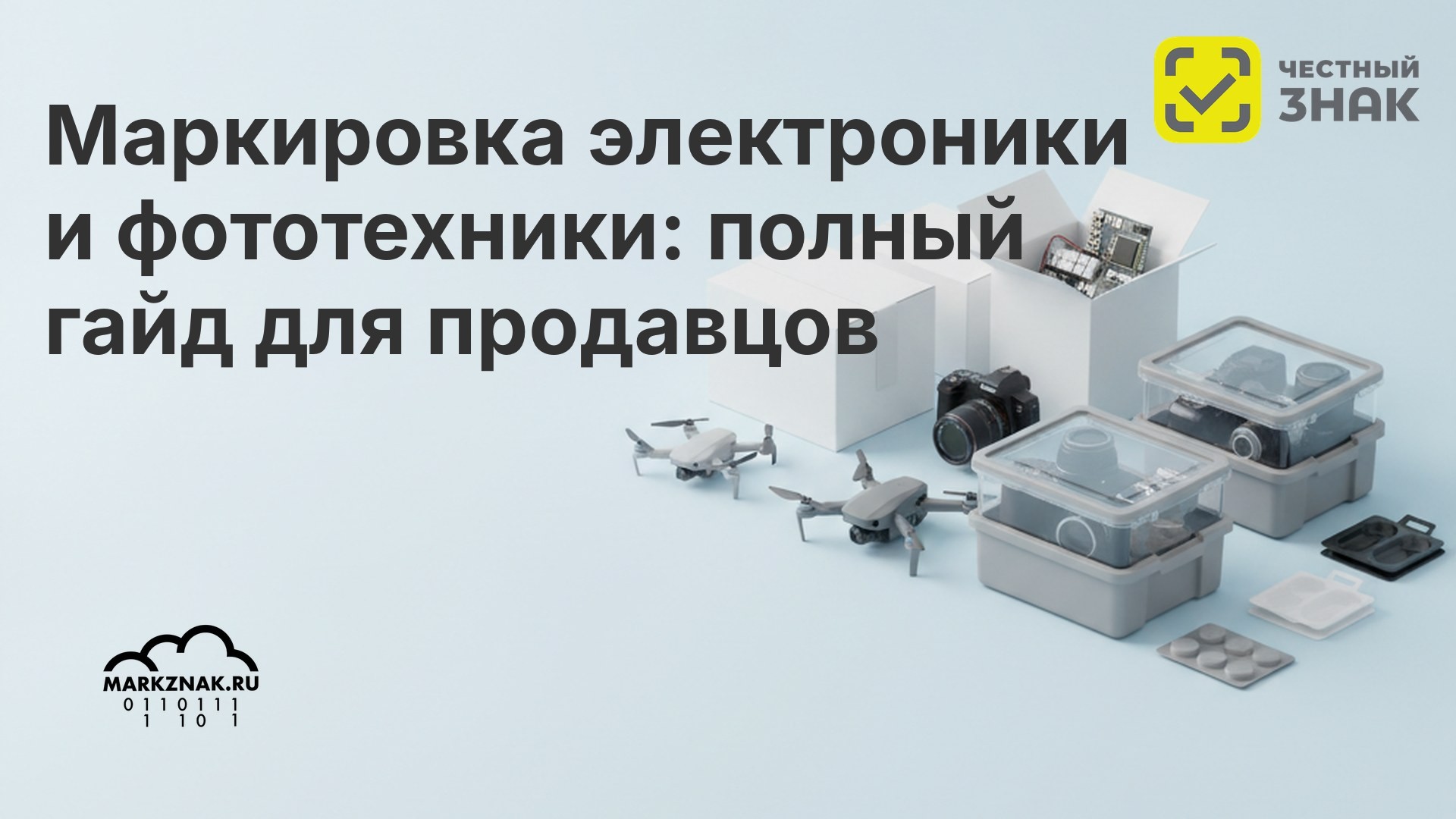 Маркировка электроники и фототехники в «Честном Знаке» с 2026 года: полный гайд для продавцов