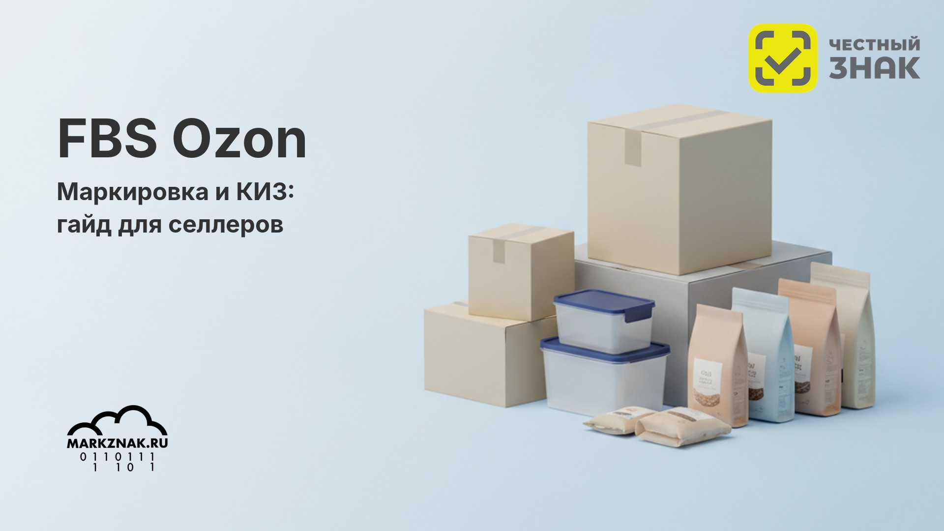 Маркировка на FBS Ozon — обложка