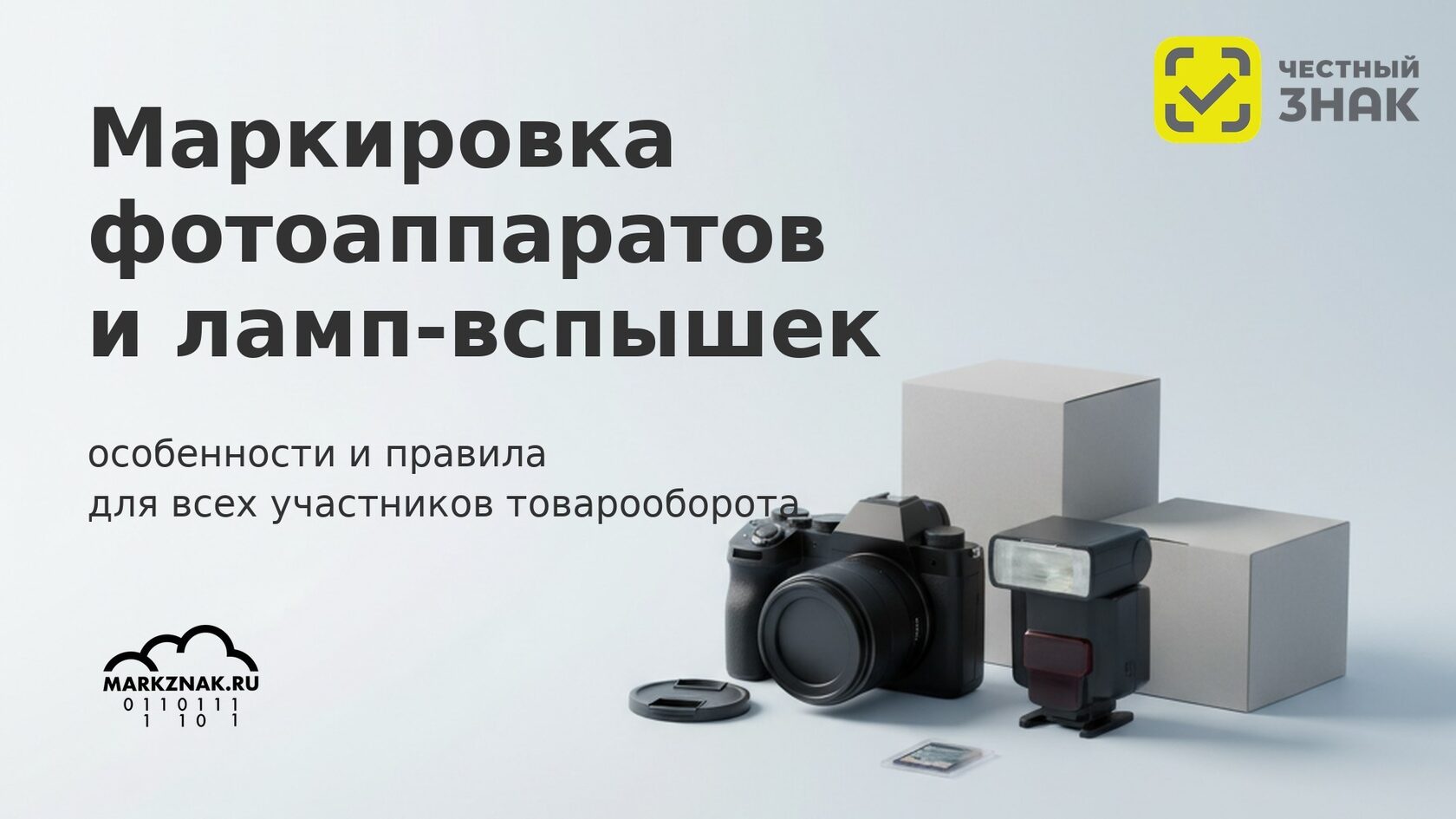 Маркировка фотоаппаратов и ламп-вспышек в Честном знаке: правила и особенности для участников оборота.