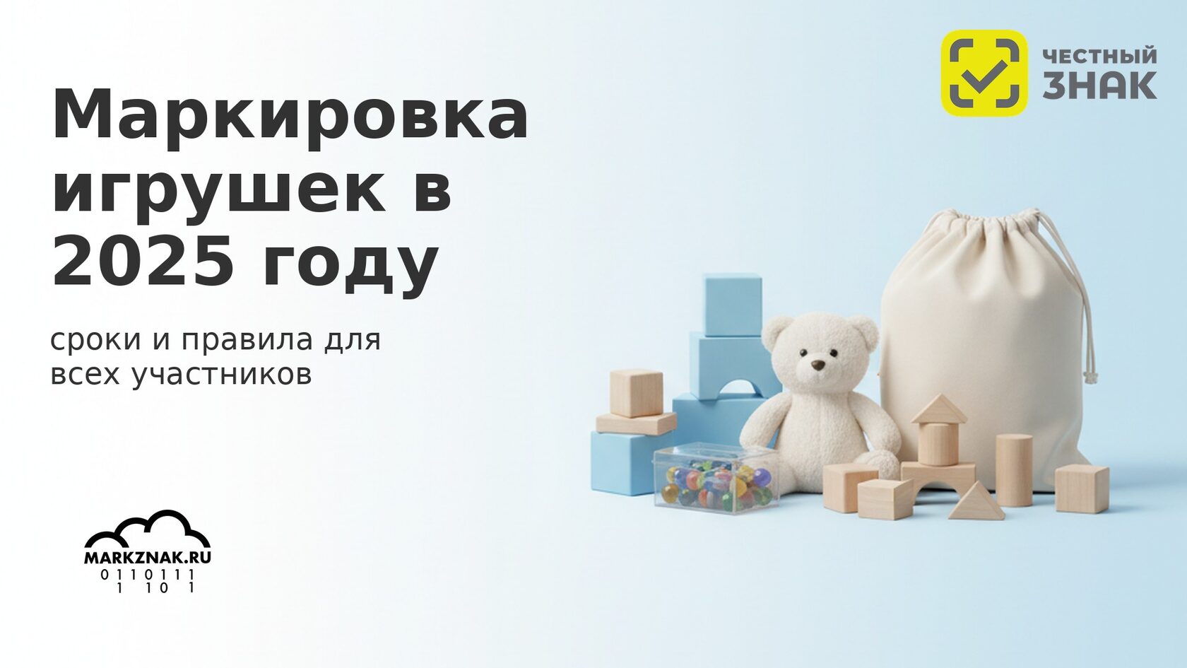 Маркировка детских игрушек в 2025 году: сроки, правила и коды системы Честный знак.