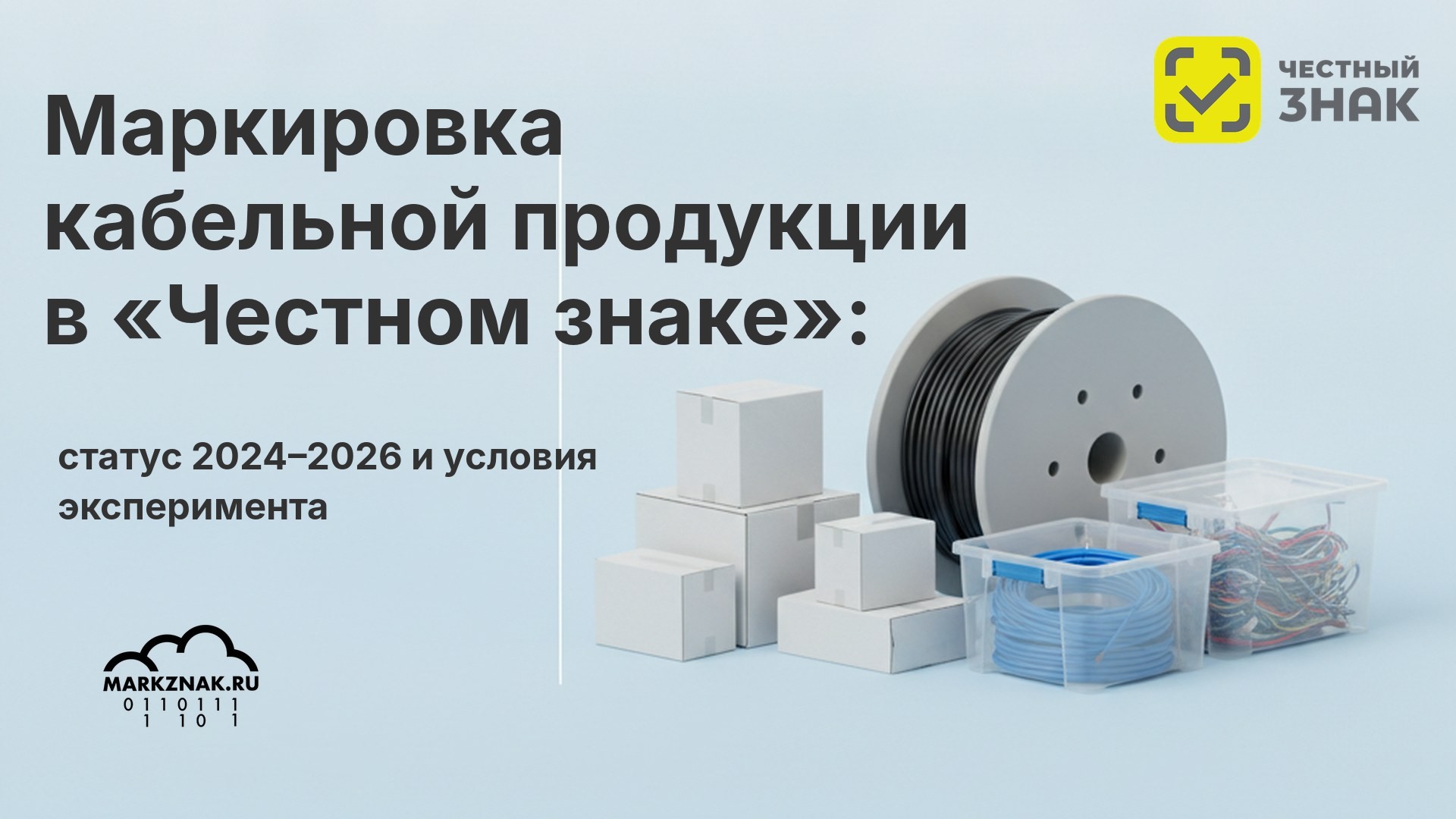 Маркировка кабельной продукции в «Честном знаке»: статус 2024–2026 и условия эксперимента