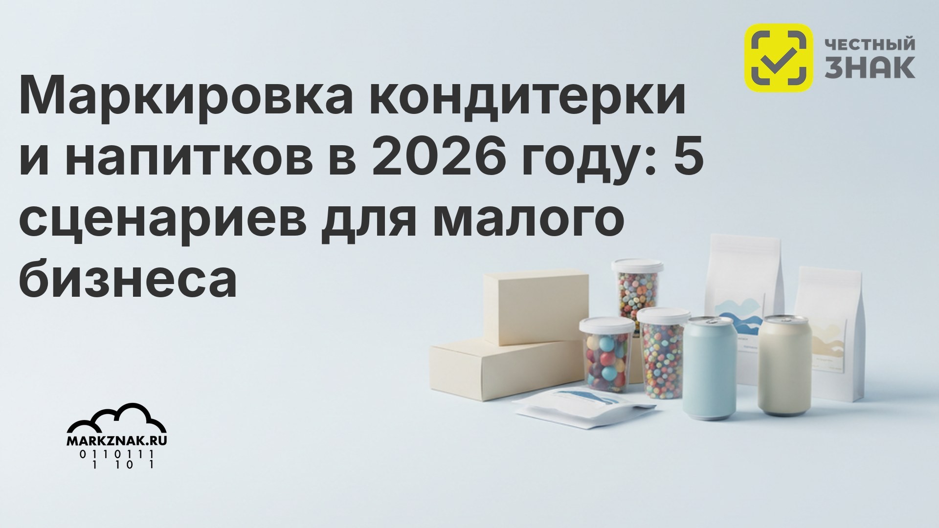 Маркировка кондитерки и напитков в 2026 году: 5 сценариев для малого бизнеса